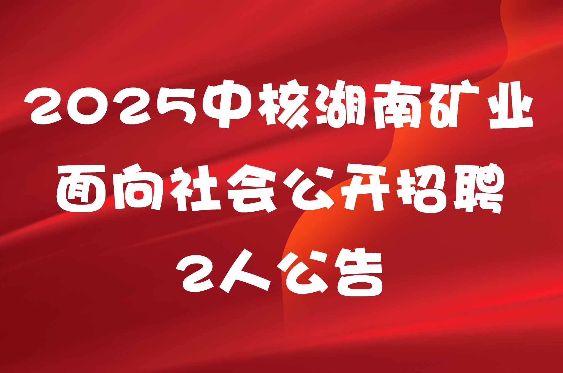 2025中核湖南矿业面向社会公开招聘2人公告
