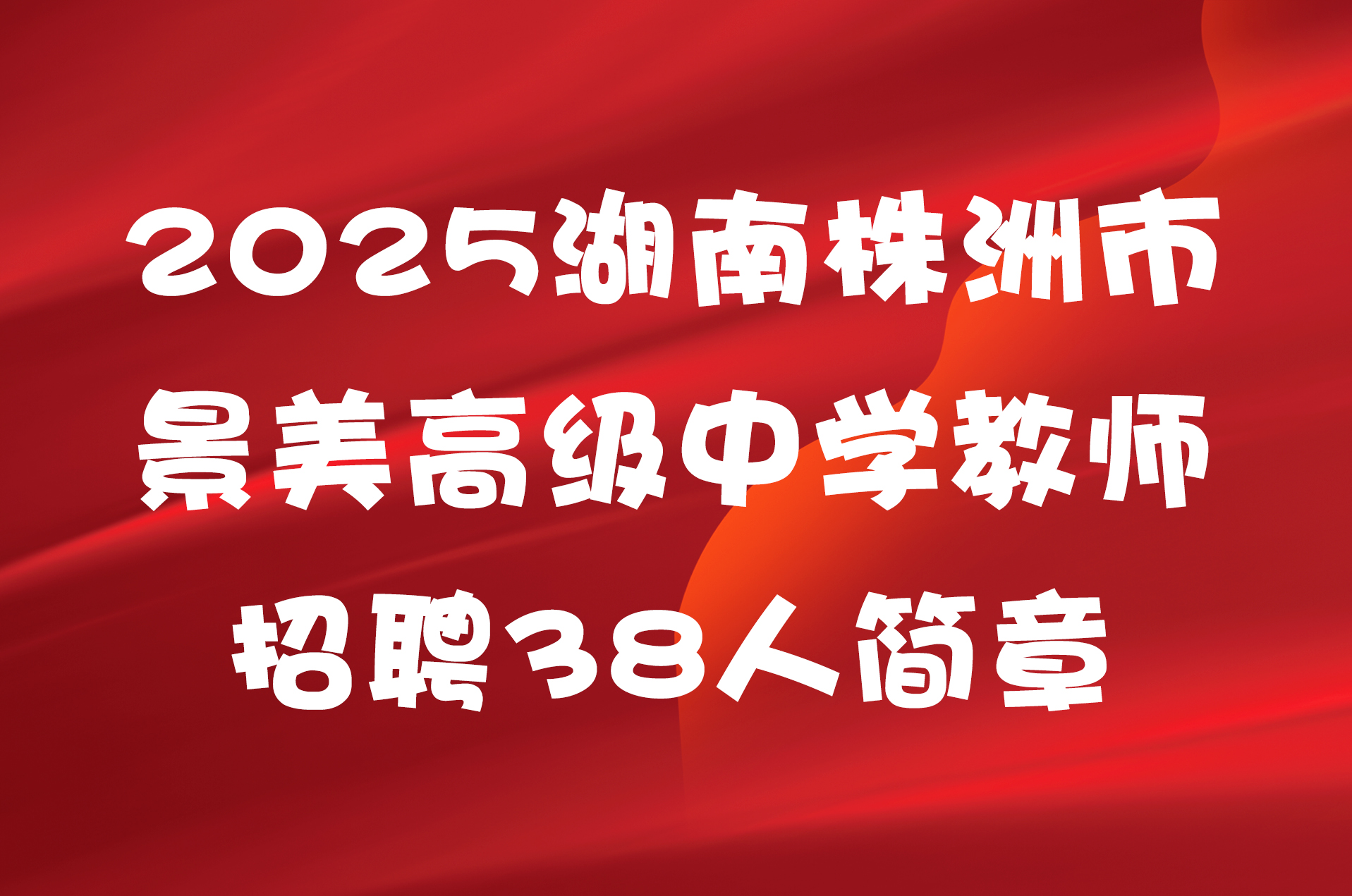 2025湖南株洲市景美高级中学教师招聘38人简章