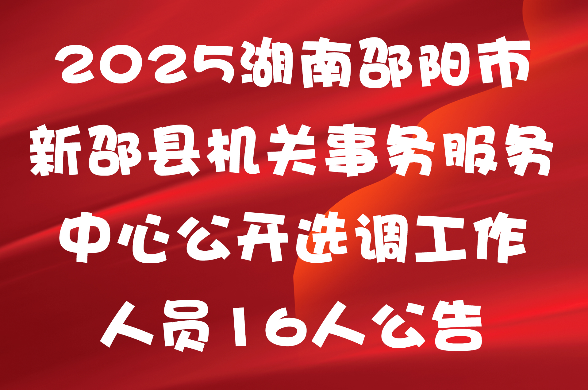 2025湖南邵阳市新邵县机关事务服务中心公开选调工作人员16人公告