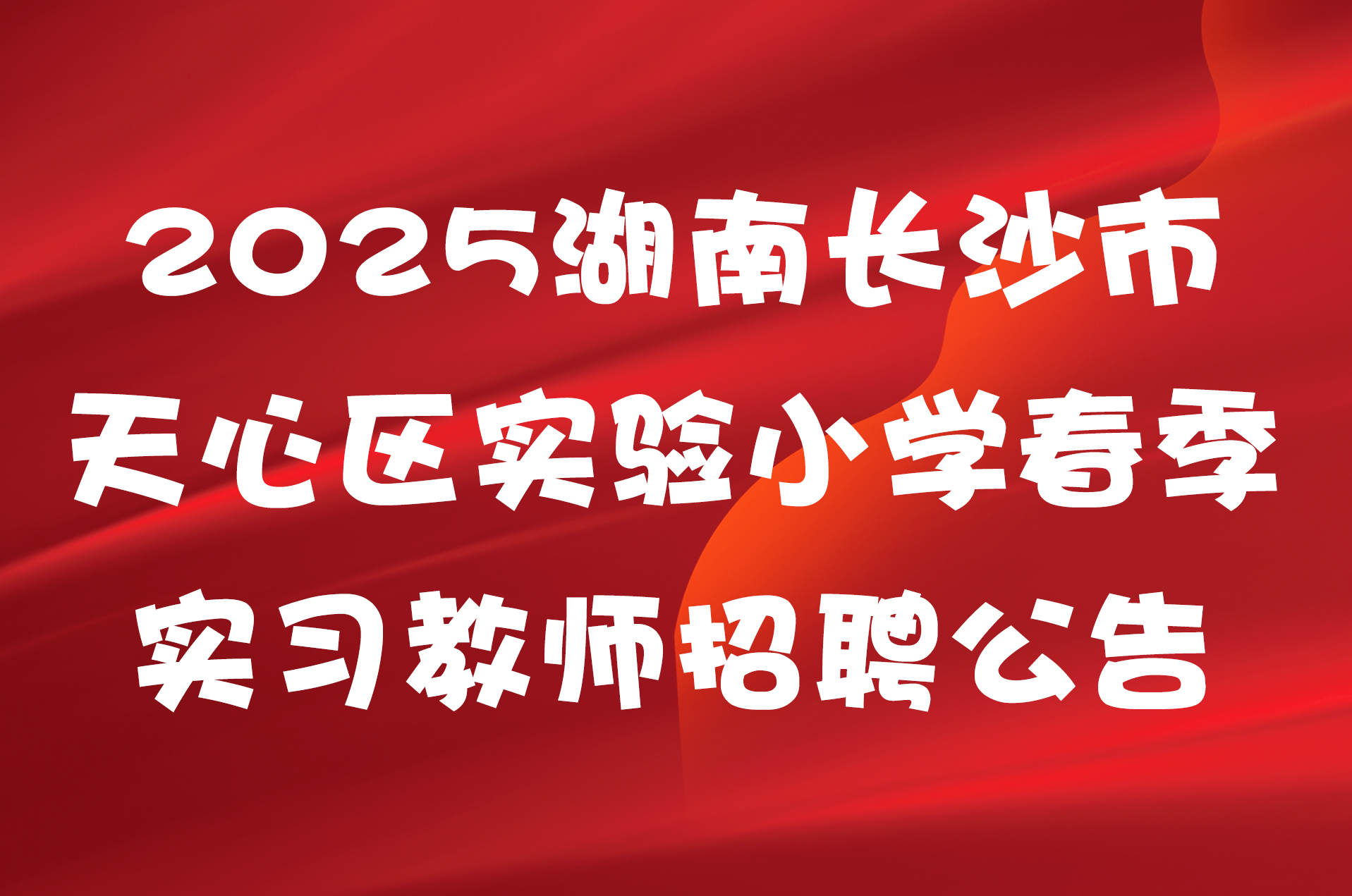 2025湖南长沙市天心区实验小学春季实习教师招聘公告