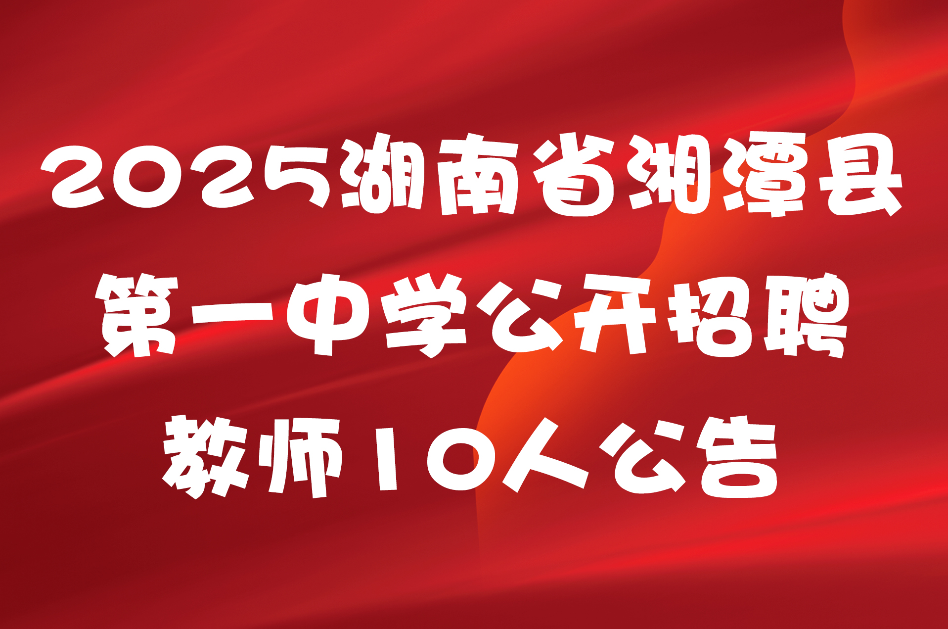 2025湖南省湘潭县第一中学公开招聘教师10人公告