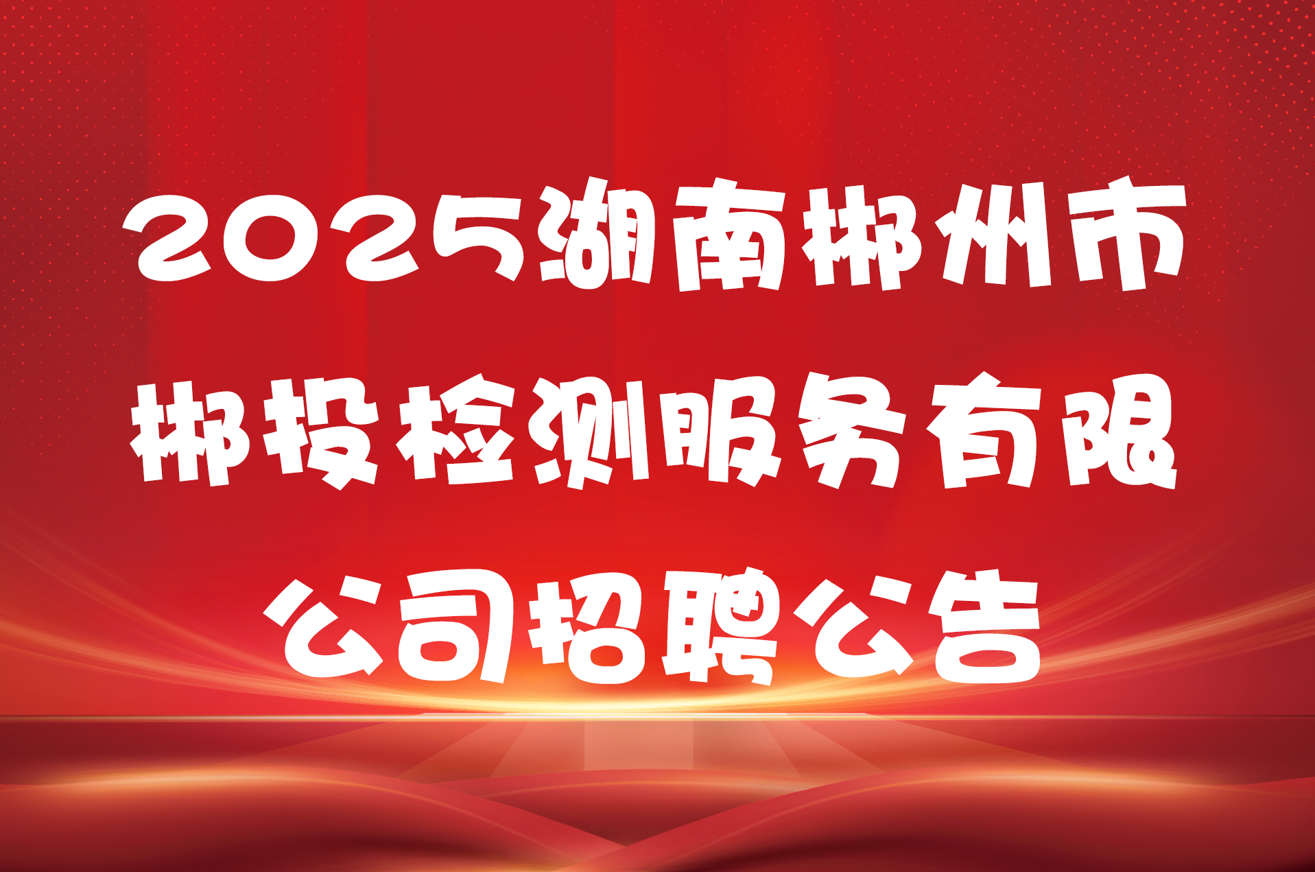 2025湖南郴州市郴投检测服务有限公司招聘公告