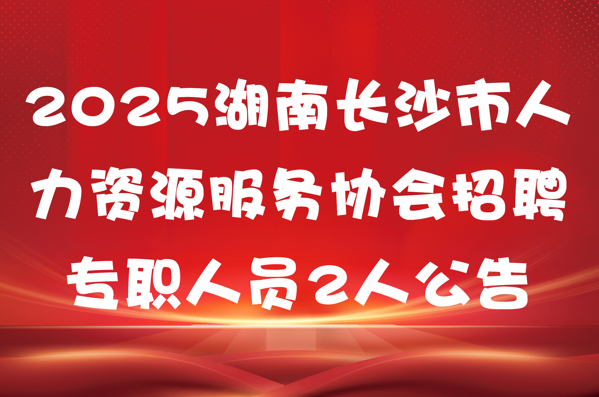 2025湖南长沙市人力资源服务协会招聘专职人员2人公告