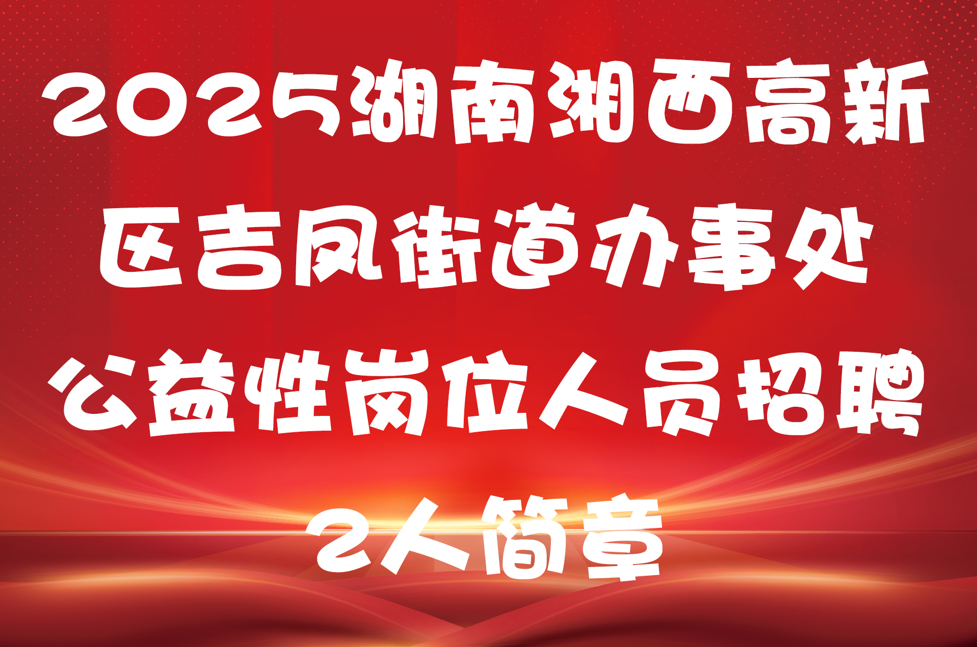 2025湖南湘西高新区吉凤街道办事处公益性岗位人员招聘2人简章