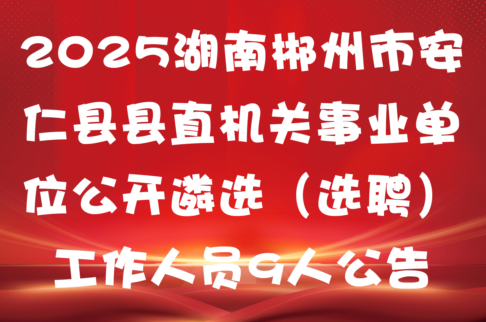 2025湖南郴州市安仁县县直机关事业单位公开遴选（选聘）工作人员9人公告