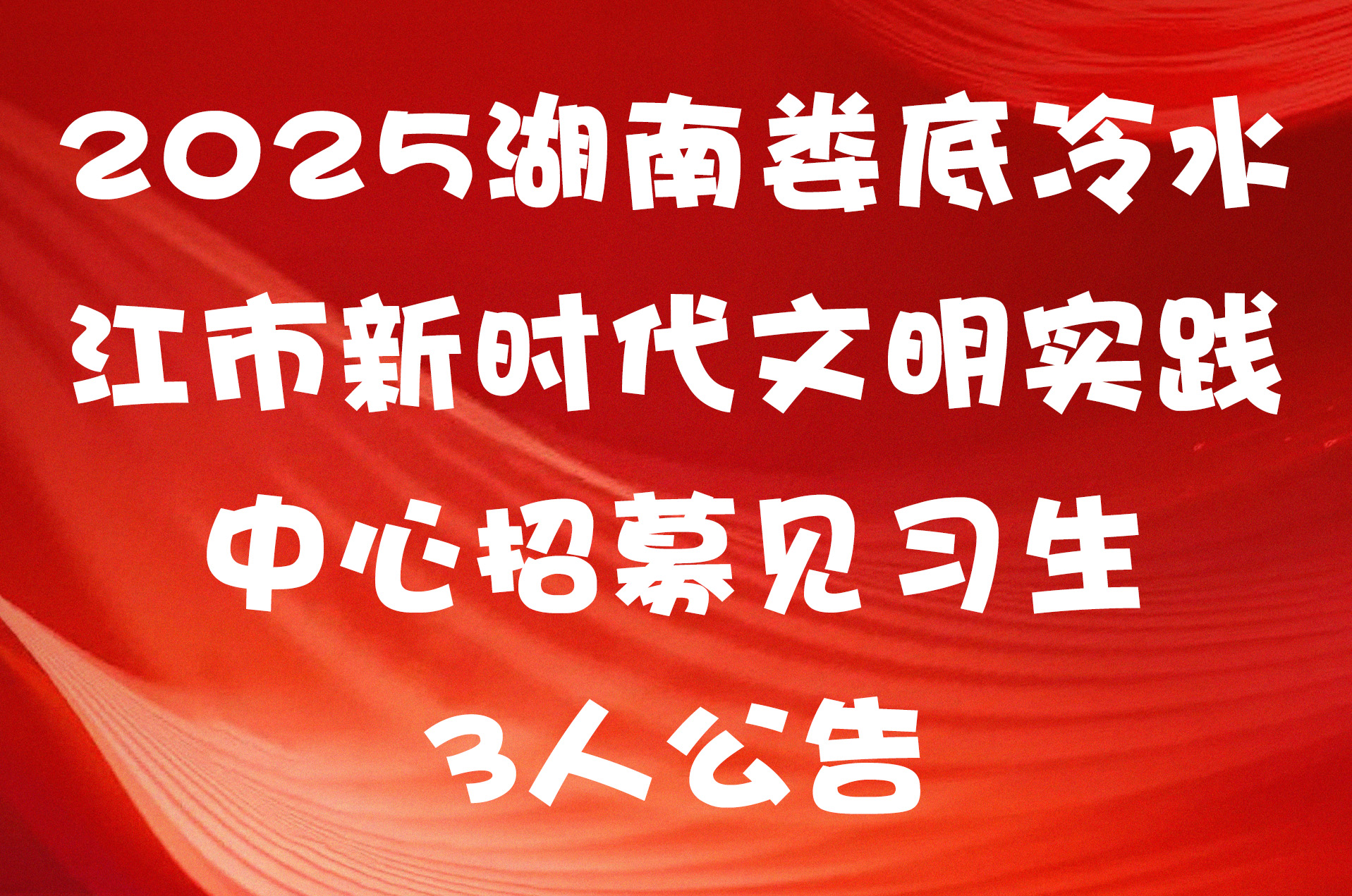 2025湖南娄底冷水江市新时代文明实践中心招募见习生3人公告