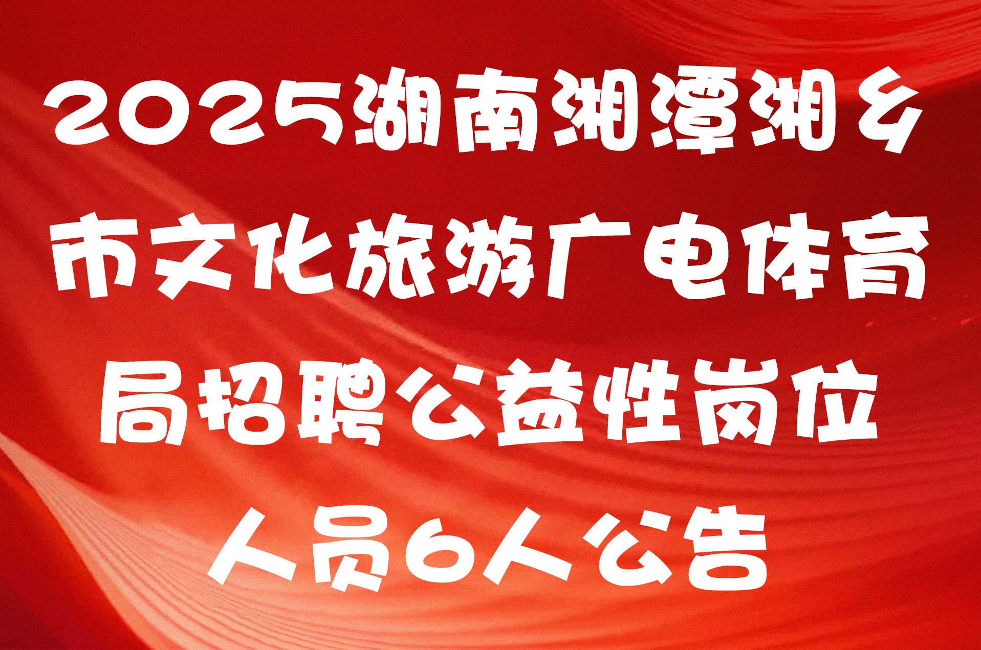 2025湖南湘潭湘乡市文化旅游广电体育局招聘公益性岗位人员6人公告