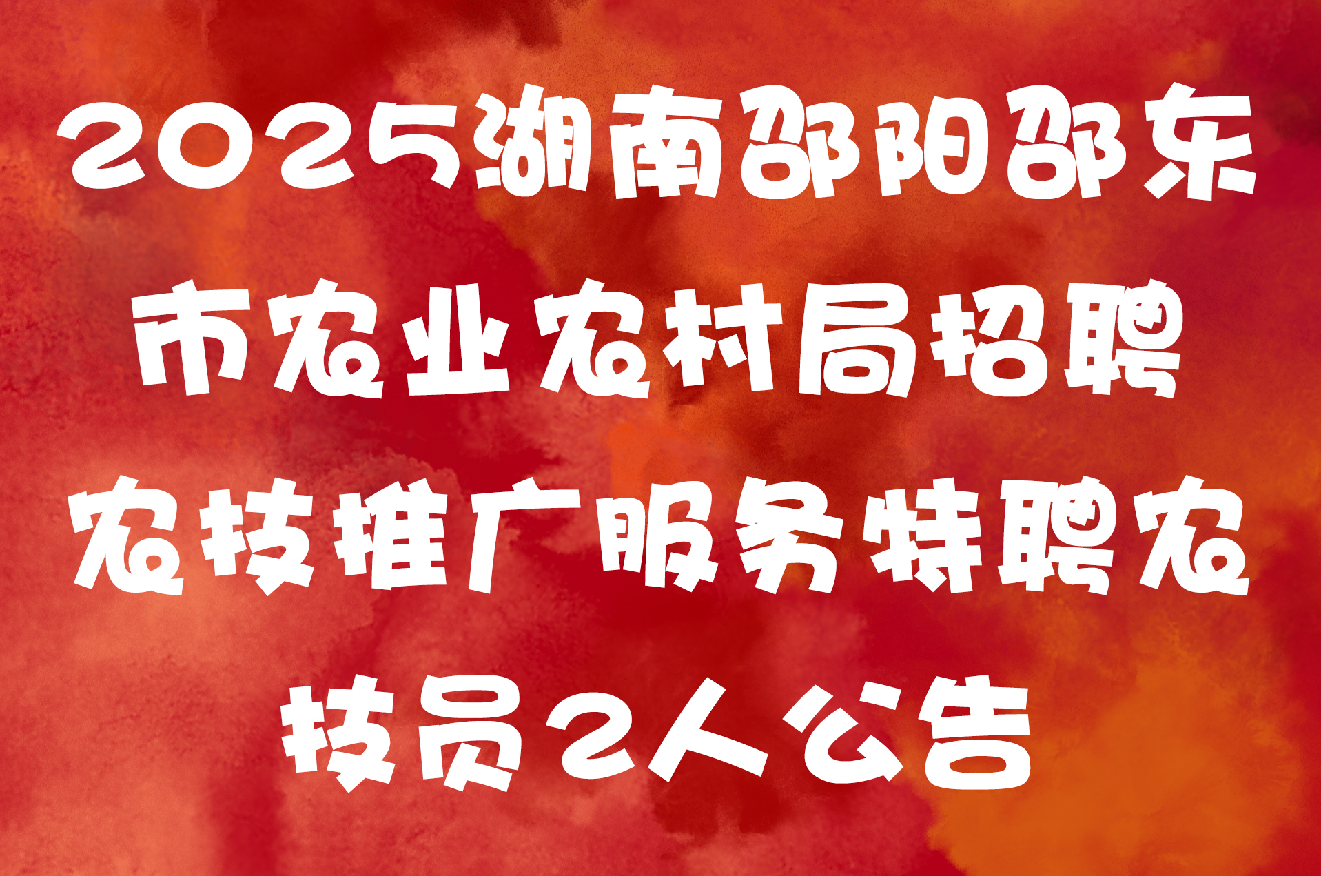 2025湖南邵阳邵东市农业农村局招聘农技推广服务特聘农技员2人公告