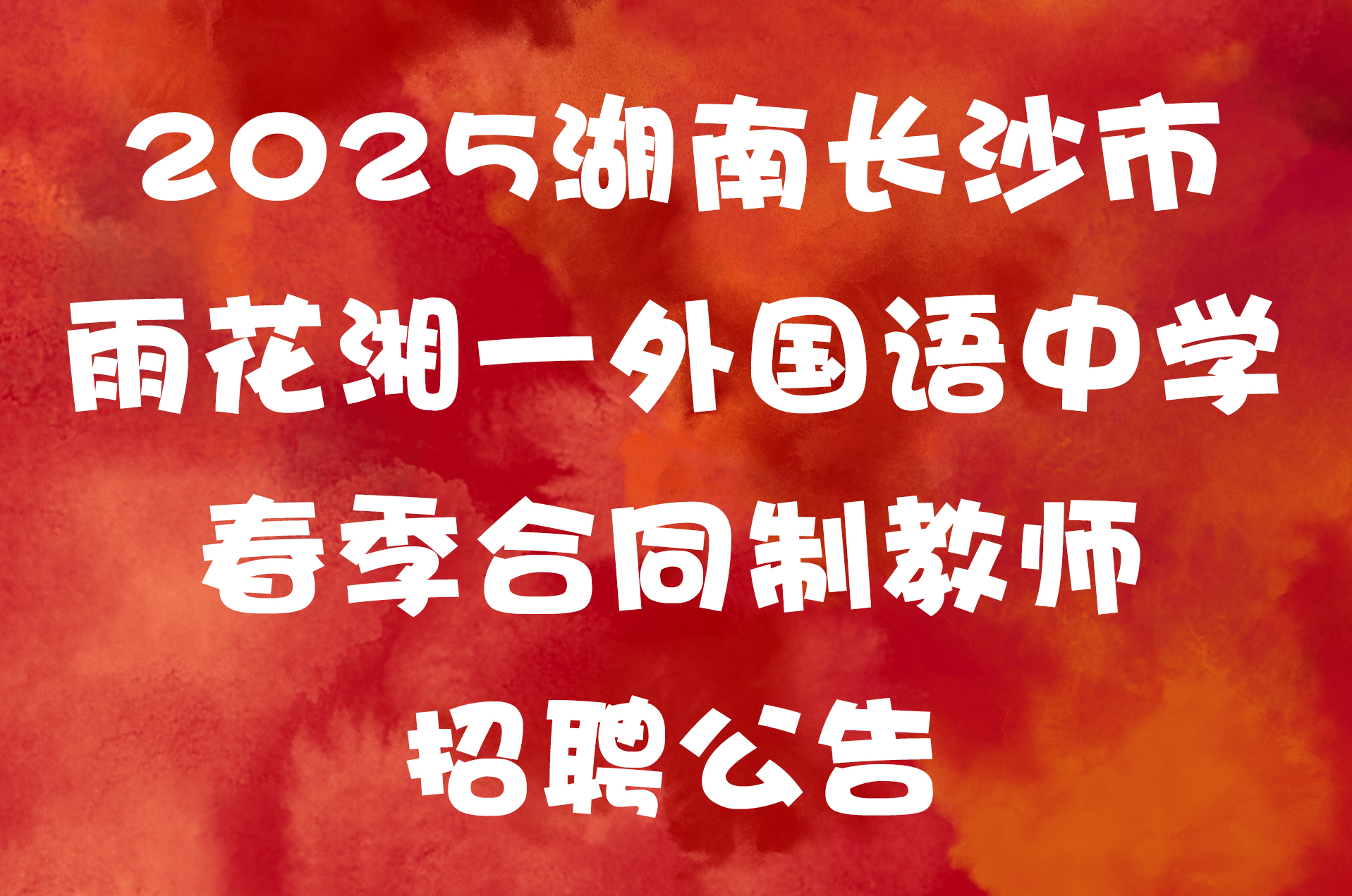 2025湖南长沙市雨花湘一外国语中学春季合同制教师招聘公告