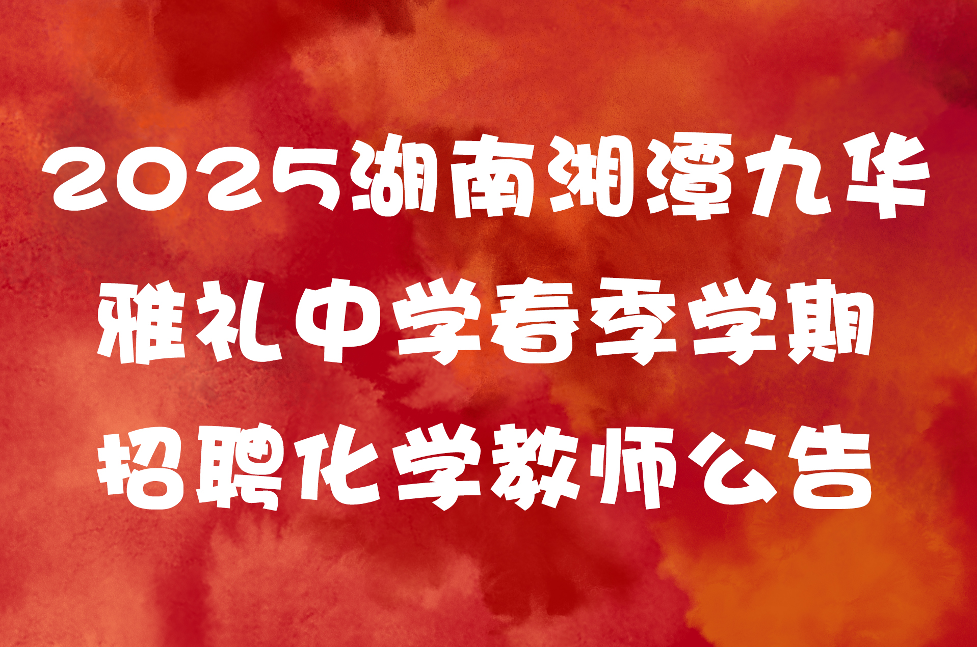 2025湖南湘潭九华雅礼中学春季学期招聘化学教师公告