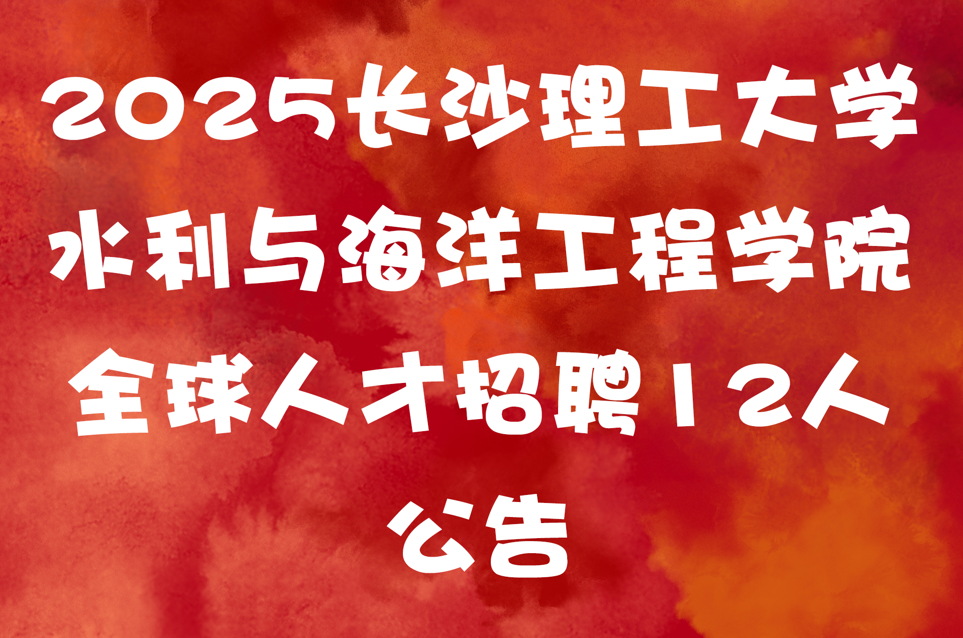 2025长沙理工大学水利与海洋工程学院全球人才招聘12人公告