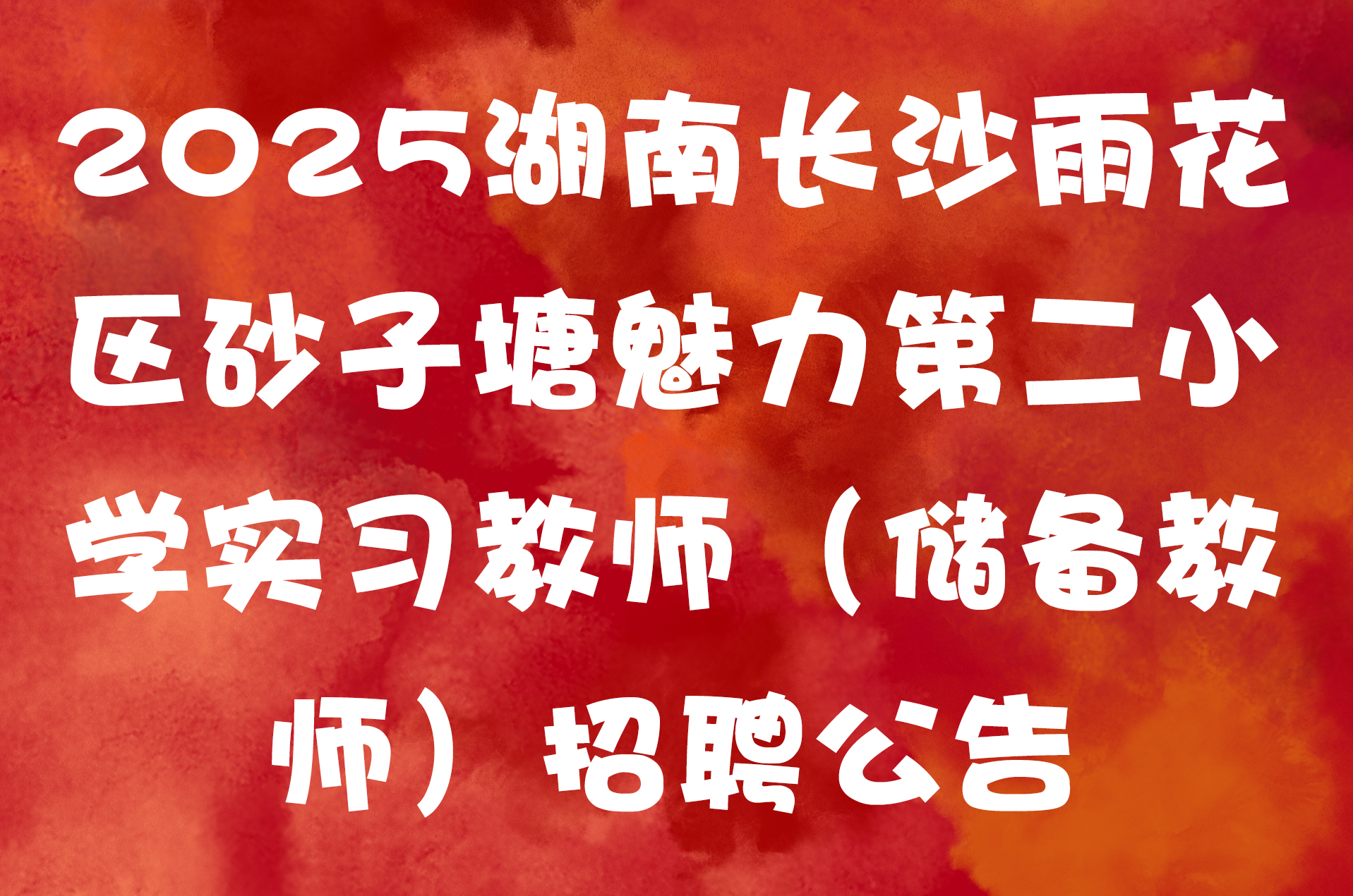 2025湖南长沙雨花区砂子塘魅力第二小学实习教师（储备教师）招聘公告