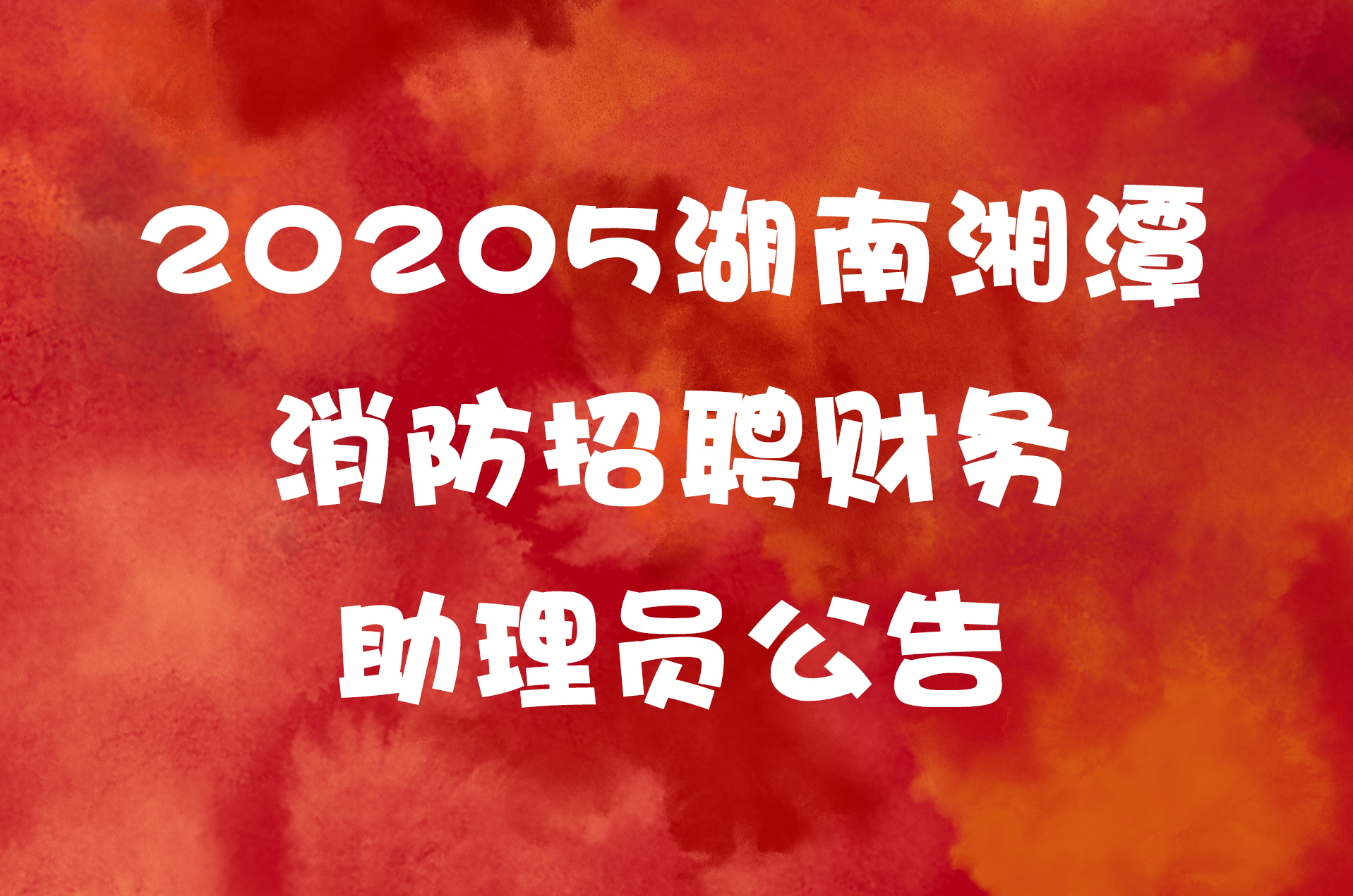 20205湖南湘潭消防招聘财务助理员公告