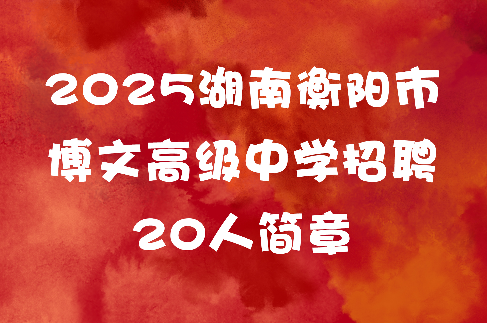 2025湖南衡阳市博文高级中学招聘20人简章