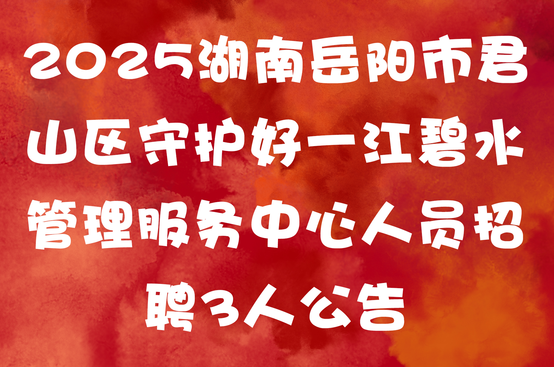 2025湖南岳阳市君山区守护好一江碧水管理服务中心人员招聘3人公告