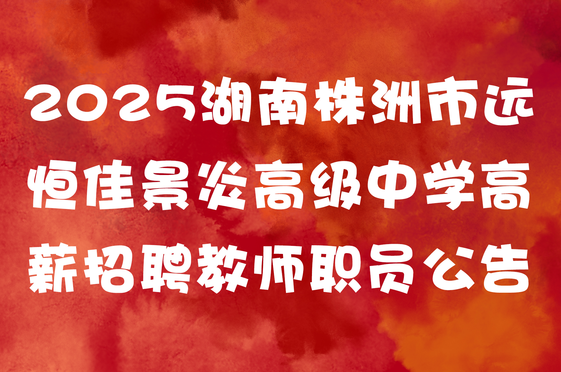2025湖南株洲市远恒佳景炎高级中学高薪招聘教师职员公告