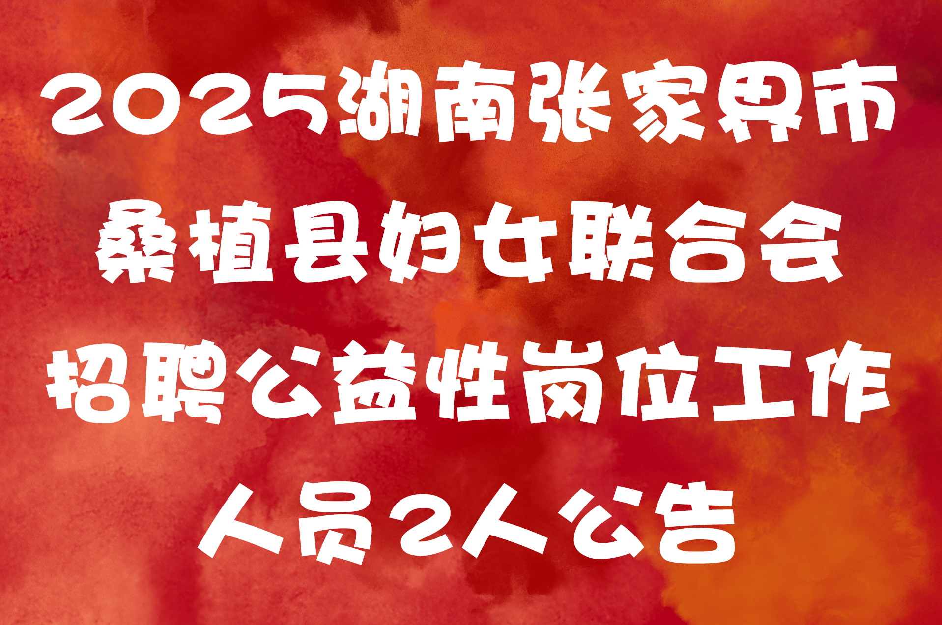 2025湖南张家界市桑植县妇女联合会招聘公益性岗位工作人员2人公告