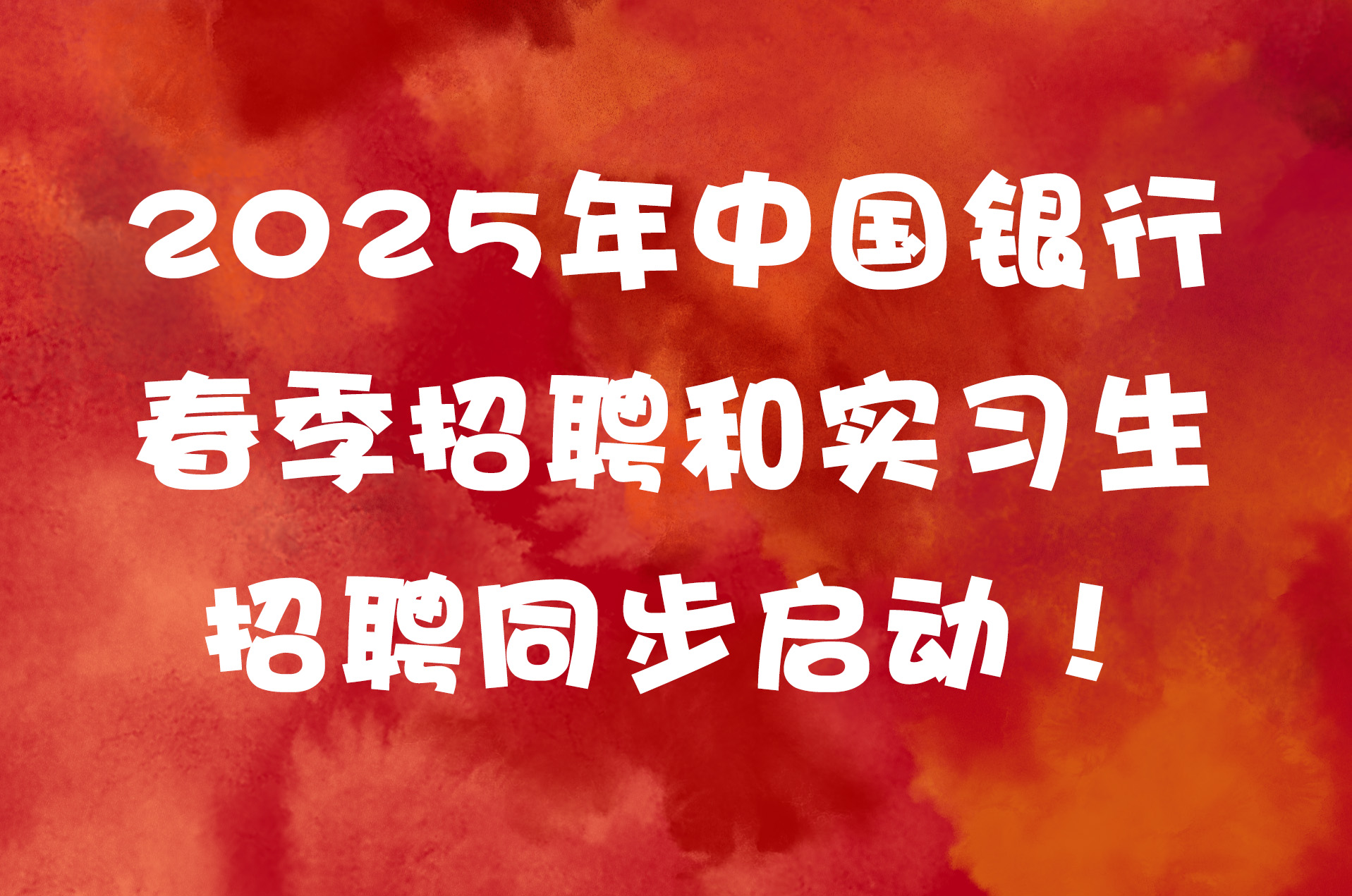 2025年中国银行春季招聘和实习生招聘同步启动！