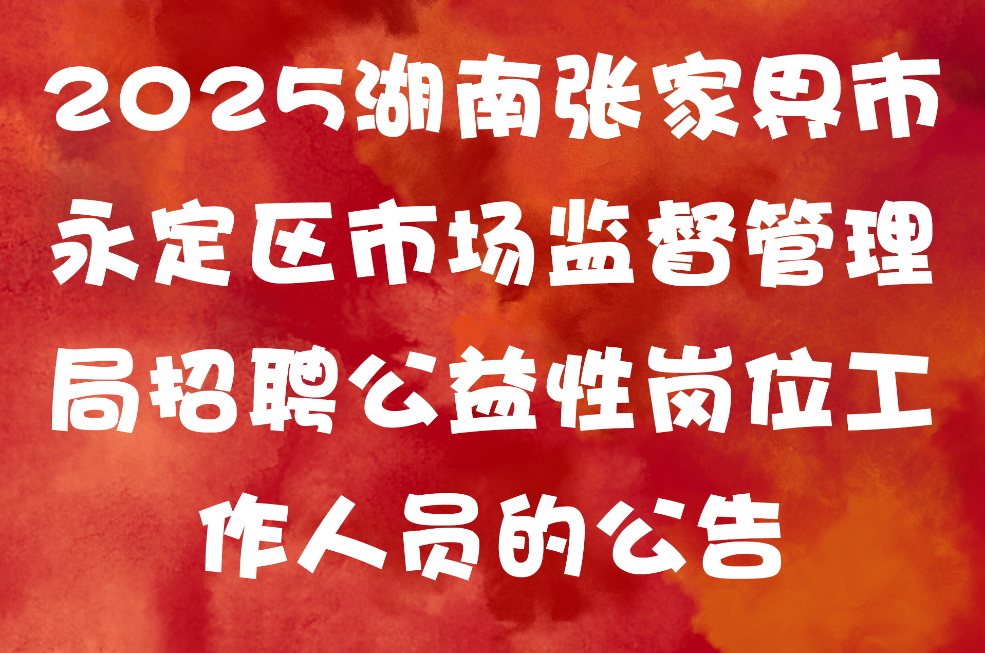 2025湖南张家界市永定区市场监督管理局招聘公益性岗位工作人员的公告