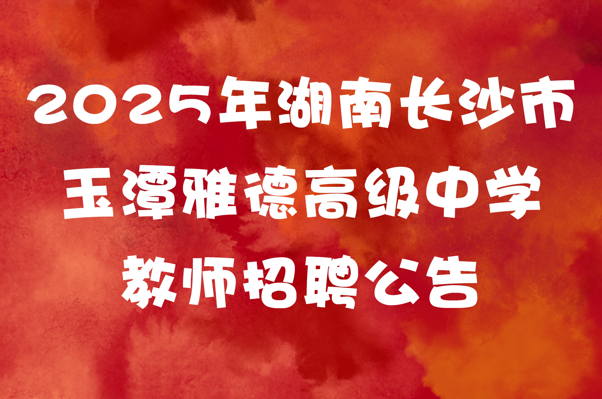 2025年湖南长沙市玉潭雅德高级中学教师招聘公告