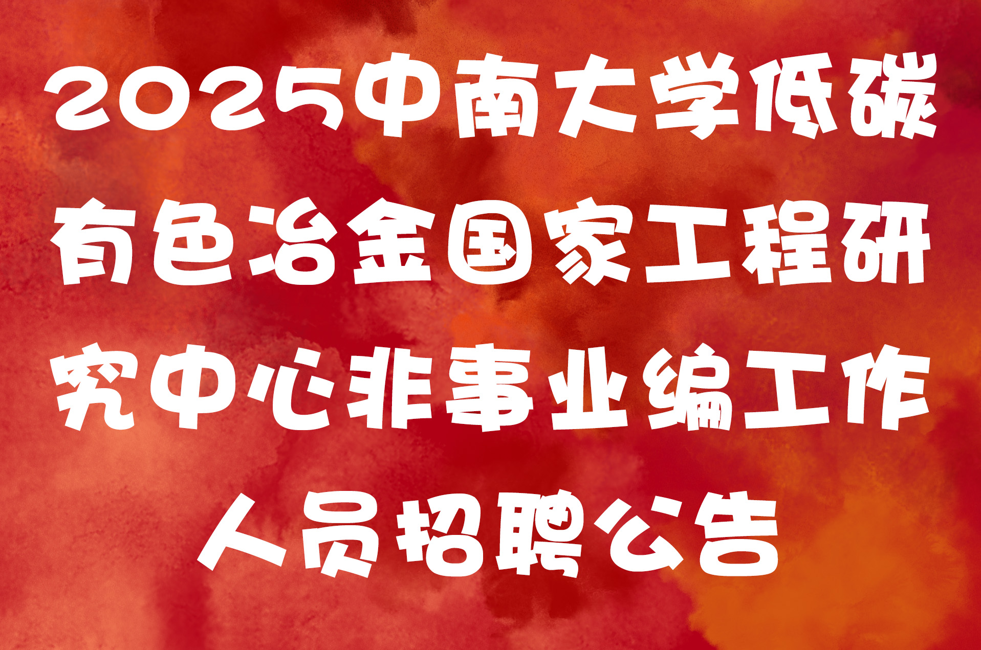 2025中南大学低碳有色冶金国家工程研究中心非事业编工作人员招聘公告