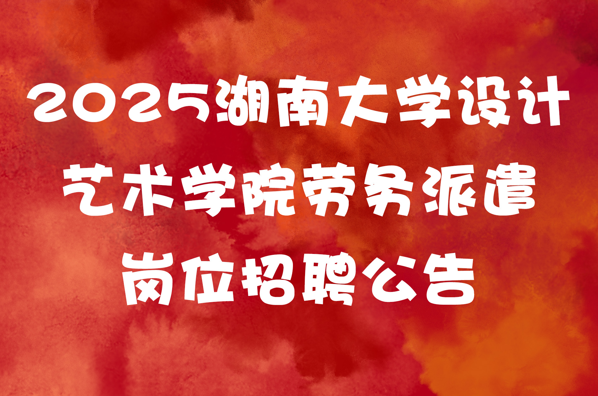 2025湖南大学设计艺术学院劳务派遣岗位招聘公告