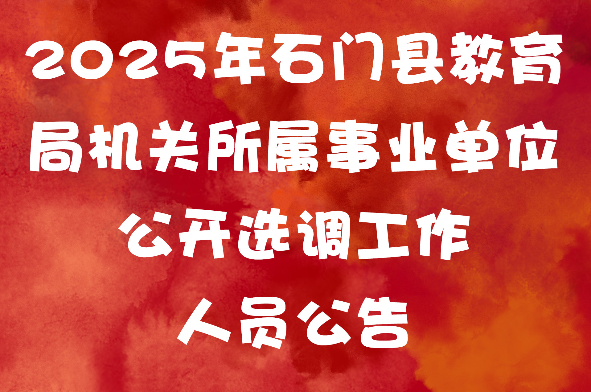 2025年石门县教育局机关所属事业单位 公开选调工作人员公告