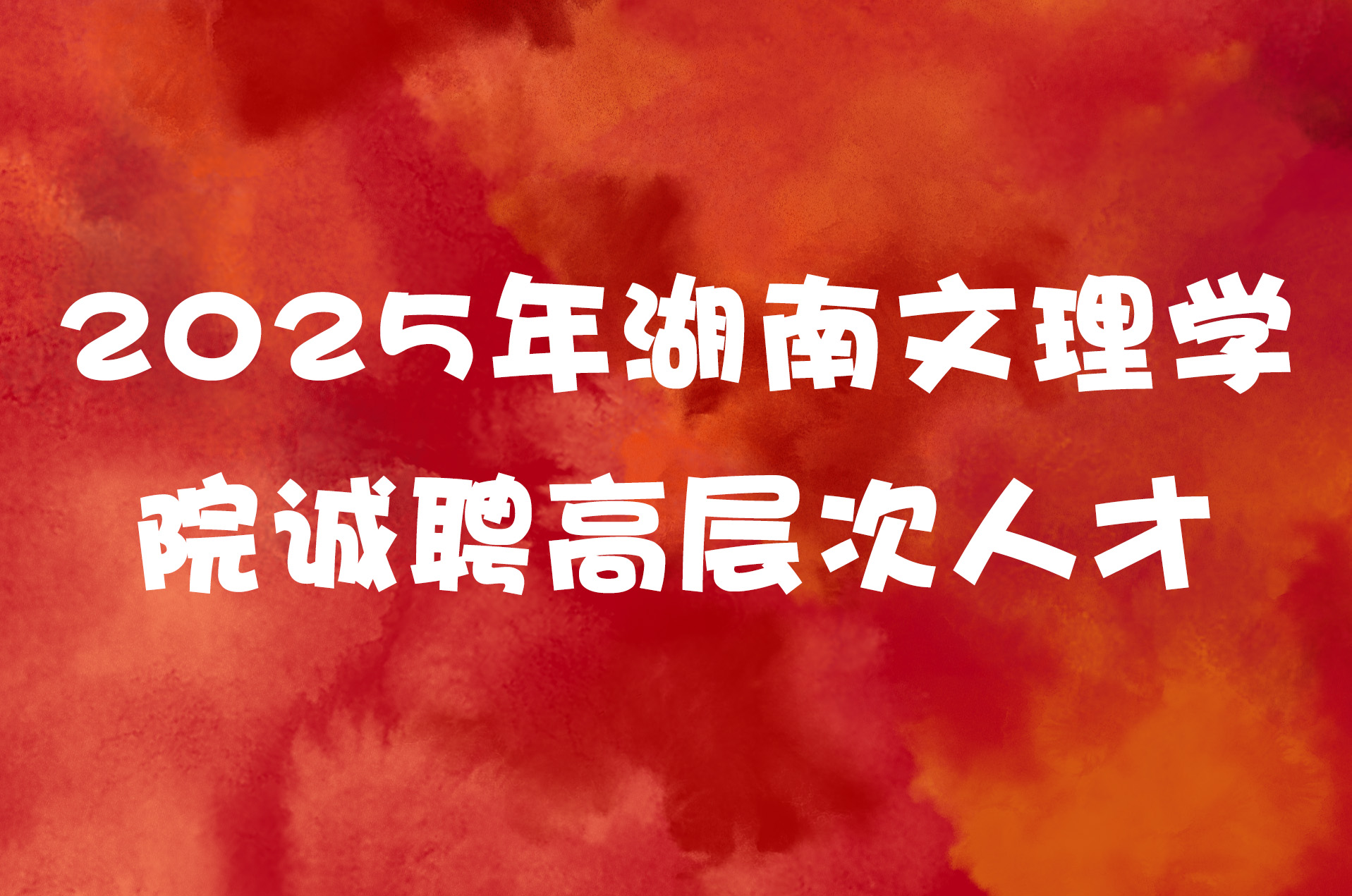 2025年湖南文理学院诚聘高层次人才