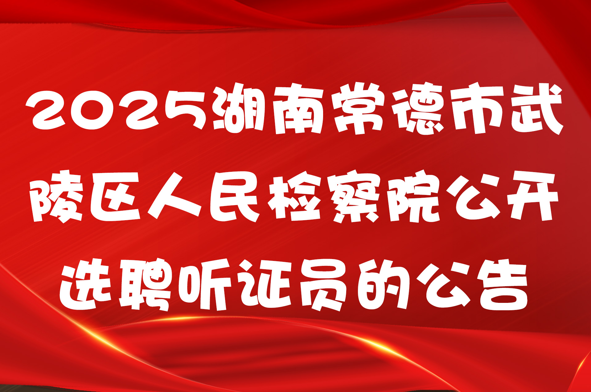 2025湖南常德市武陵区人民检察院公开选聘听证员的公告