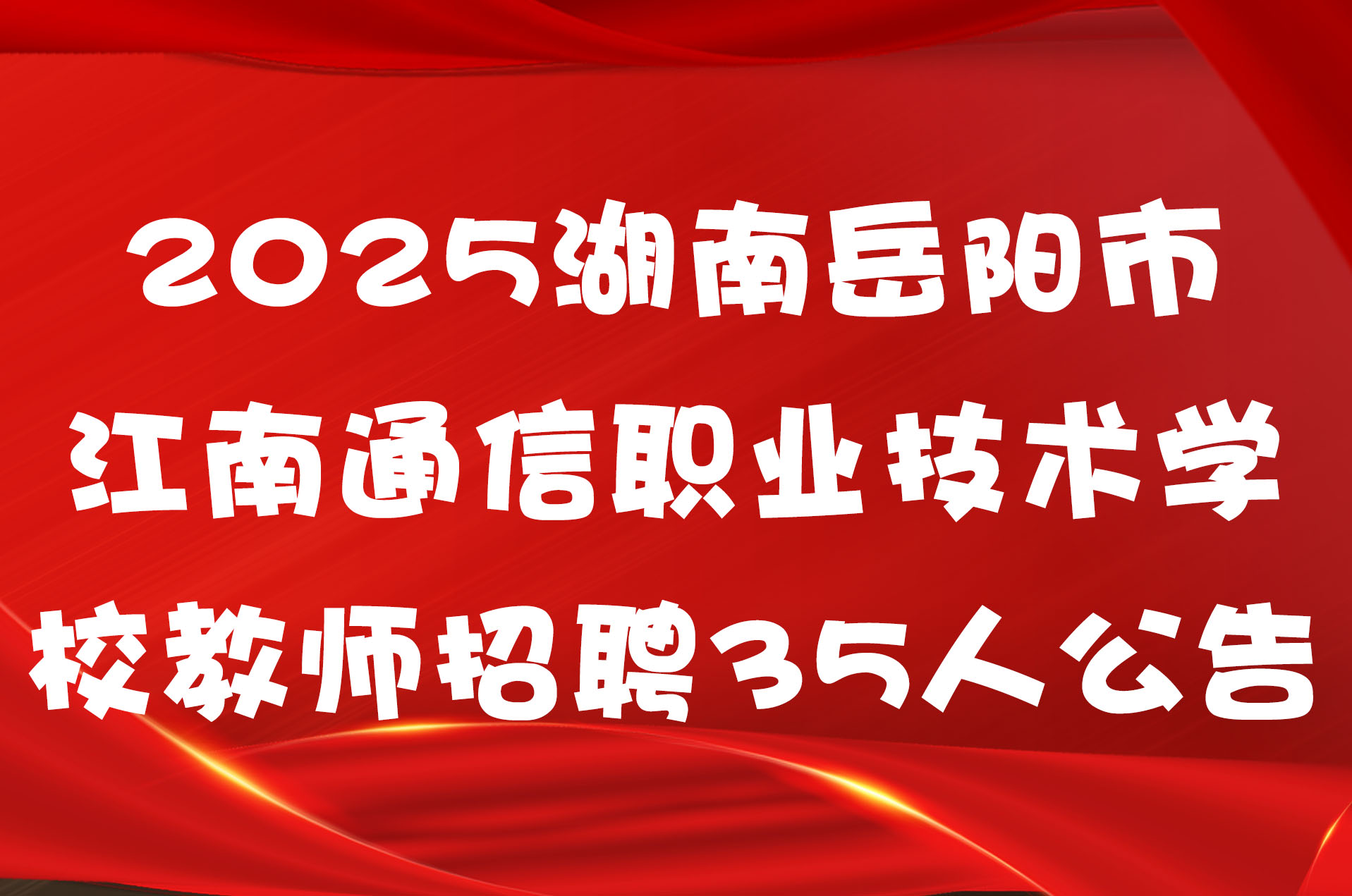 2025湖南岳阳市江南通信职业技术学校教师招聘35人公告