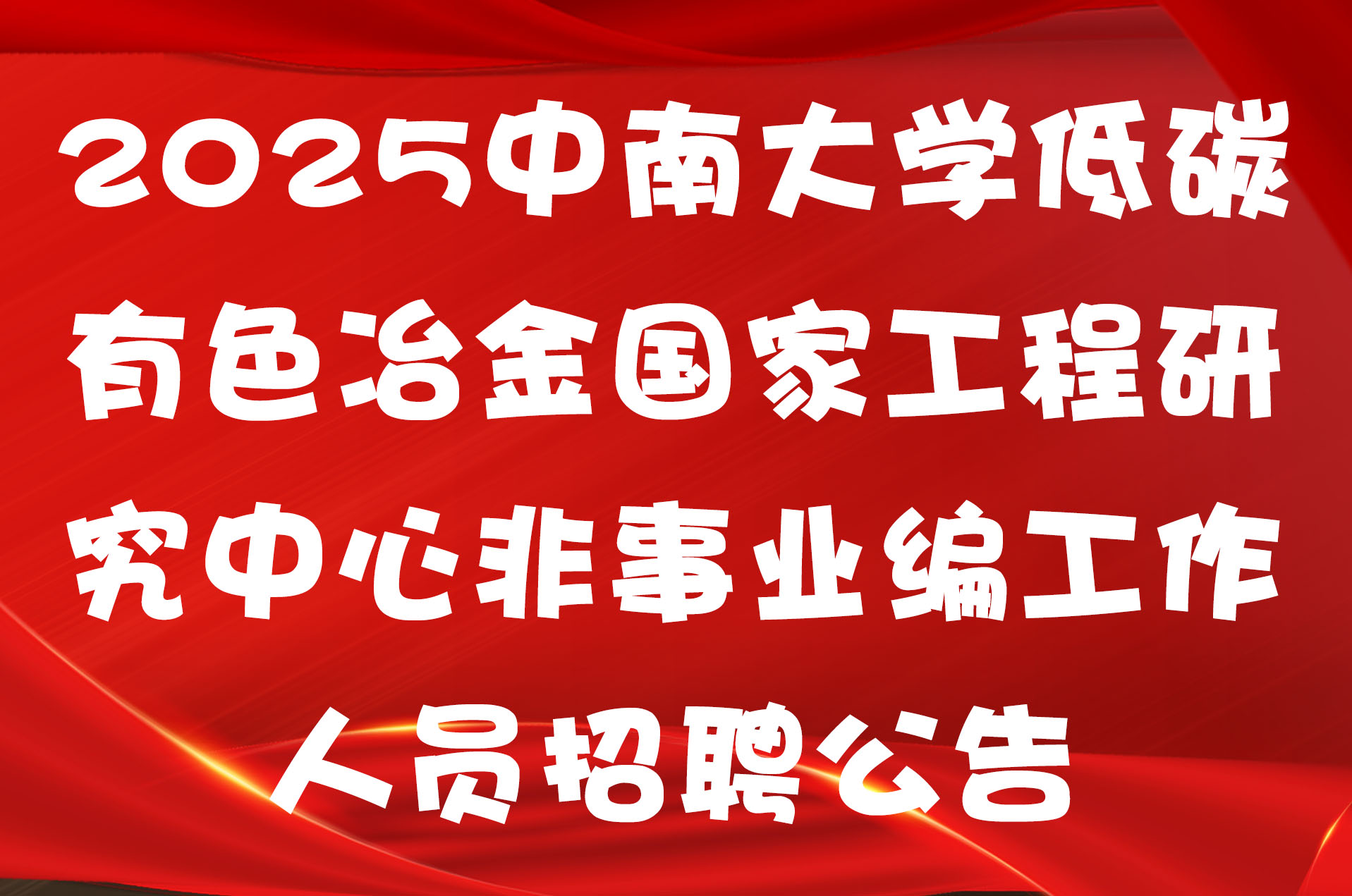 2025中南大学低碳有色冶金国家工程研究中心非事业编工作人员招聘公告