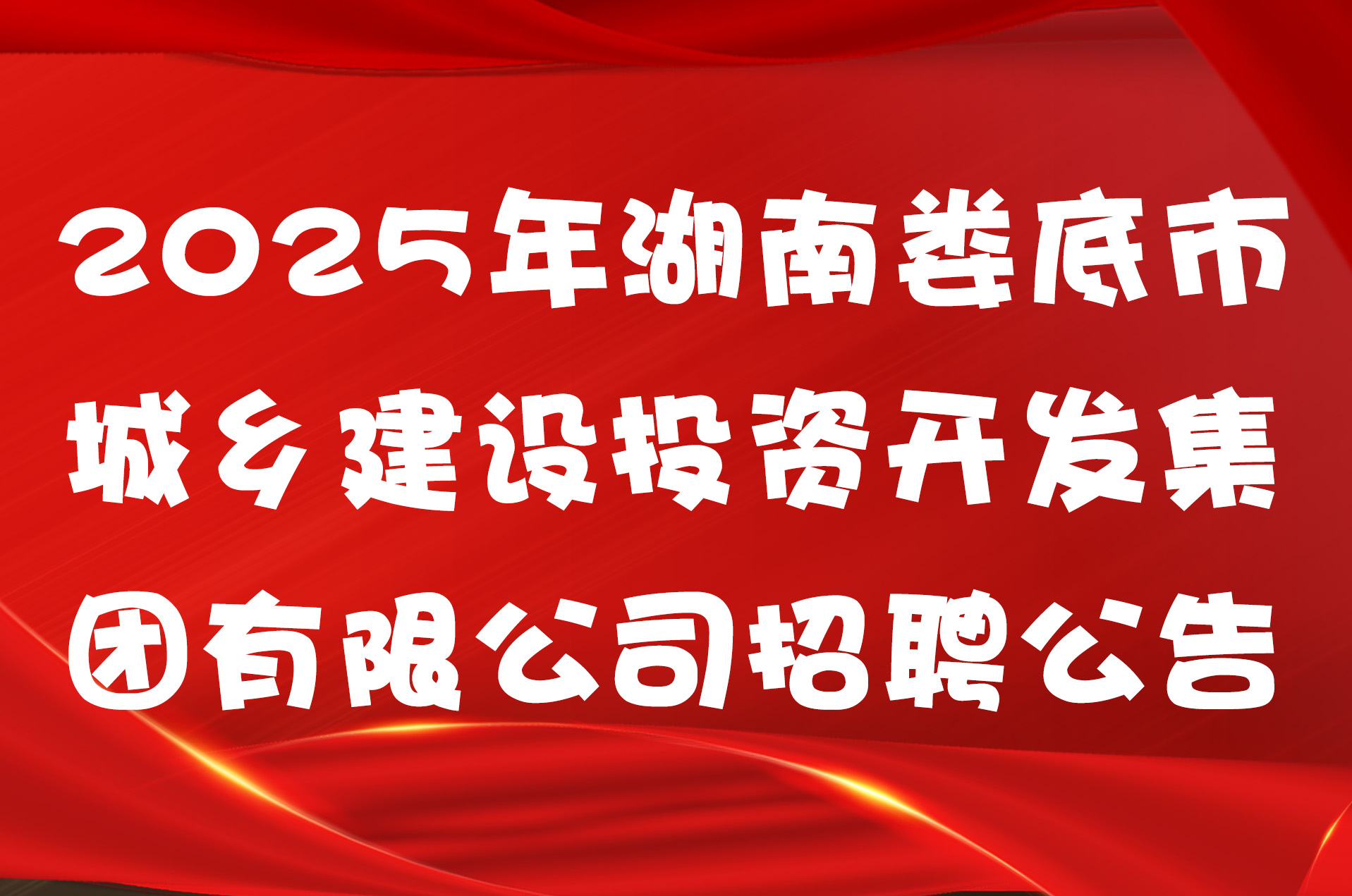 2025年湖南娄底市城乡建设投资开发集团有限公司招聘公告