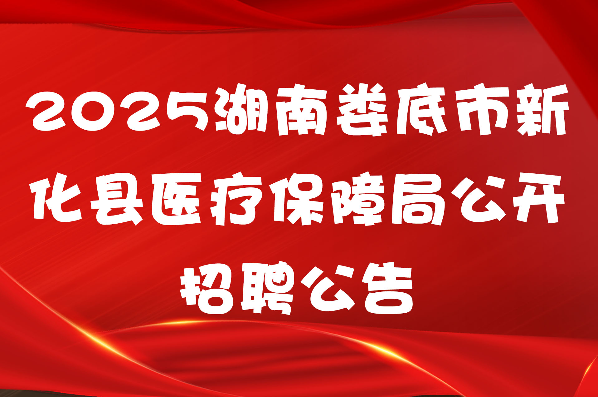 2025湖南娄底市新化县医疗保障局公开招聘公告