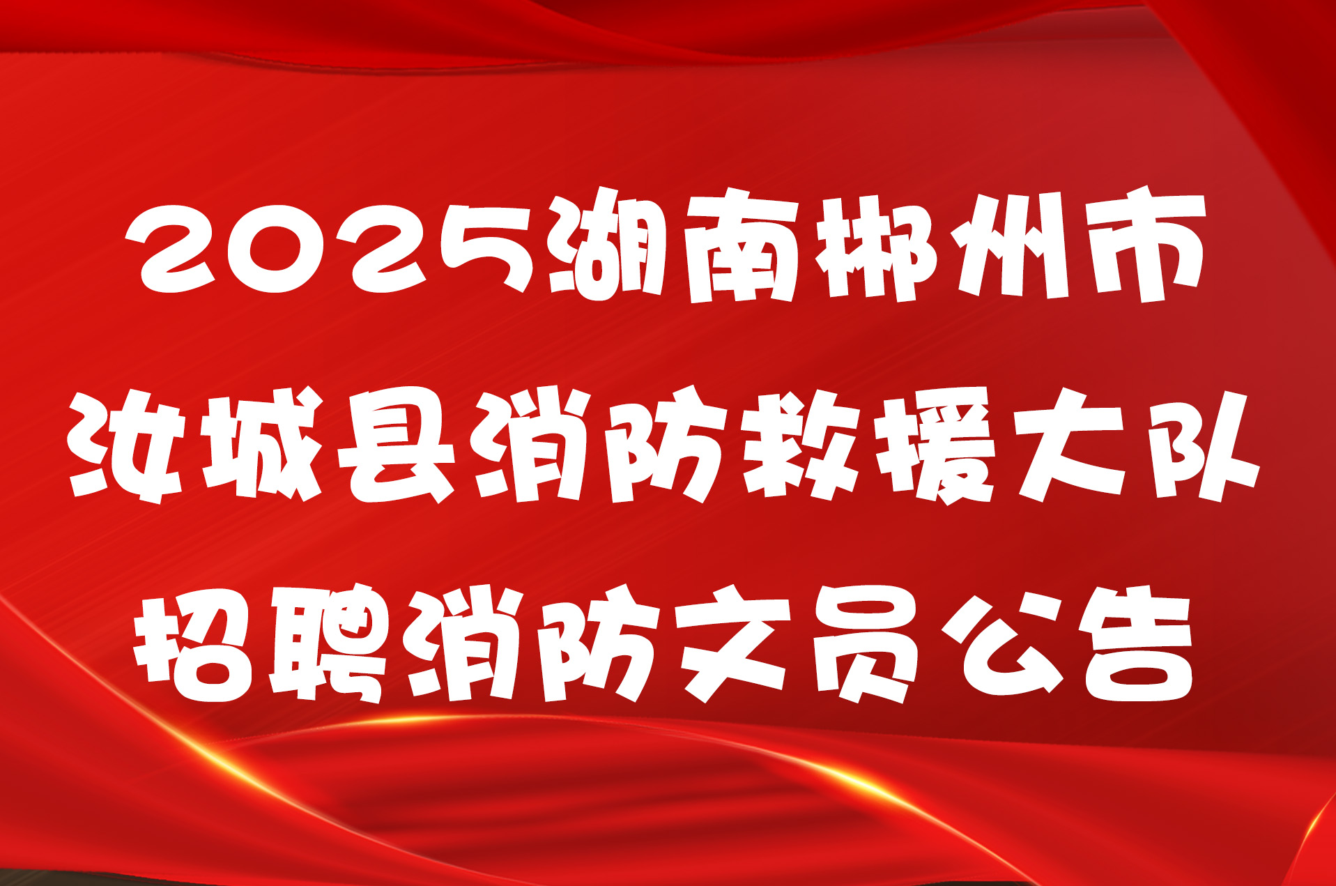 2025湖南郴州市汝城县消防救援大队招聘消防文员公告