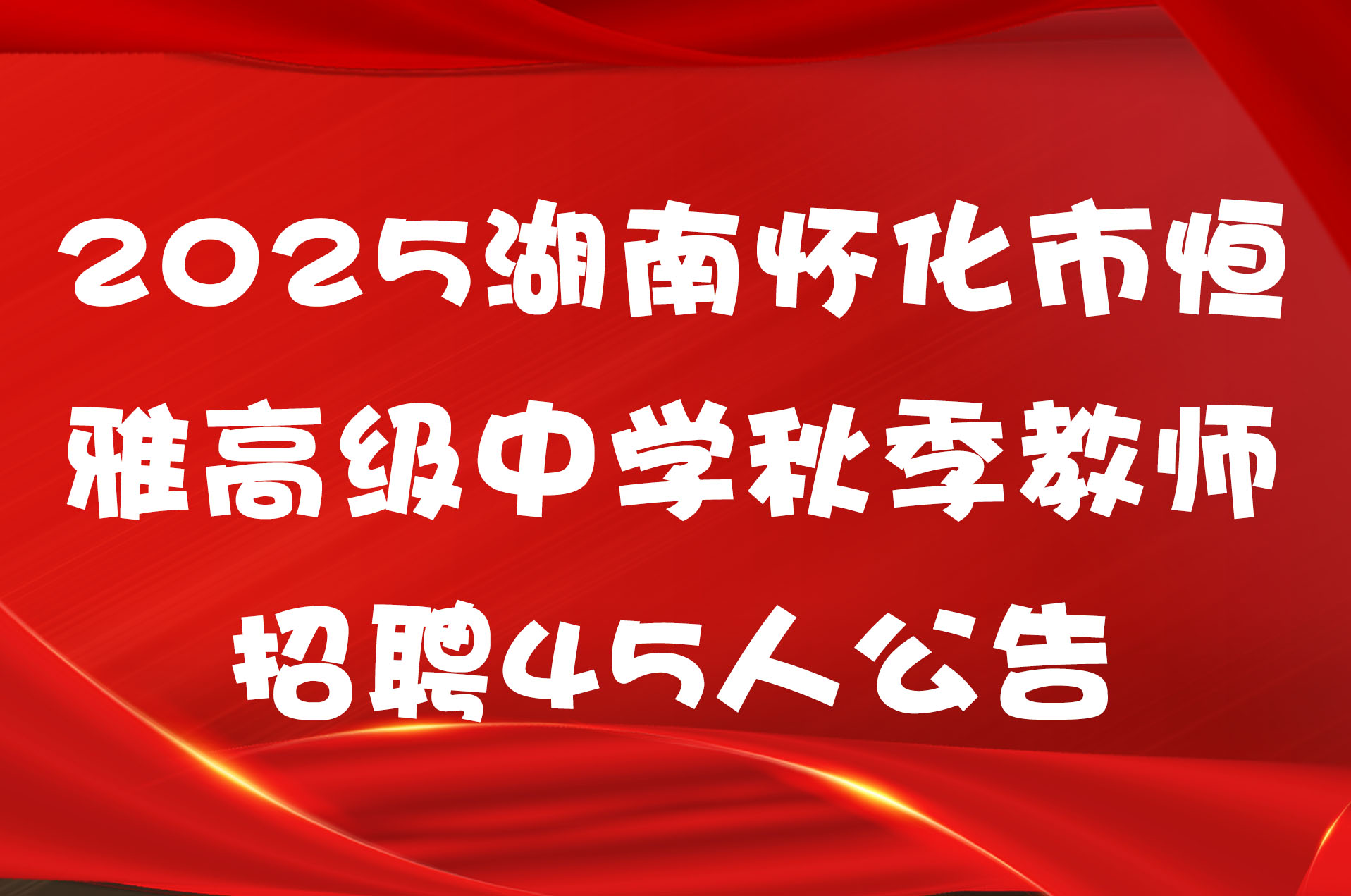 2025湖南怀化市恒雅高级中学秋季教师招聘45人公告