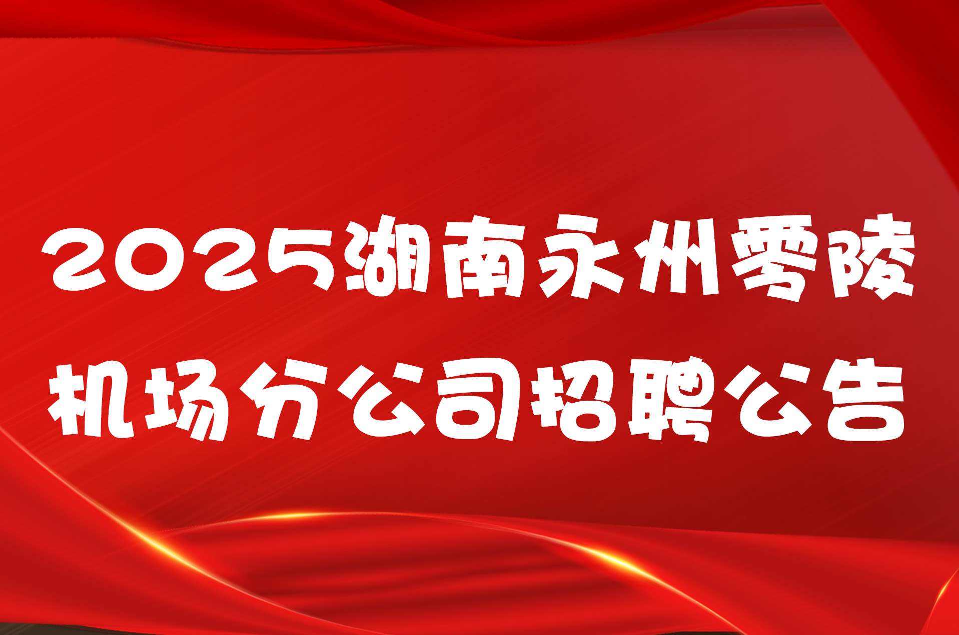 2025湖南永州零陵机场分公司招聘公告