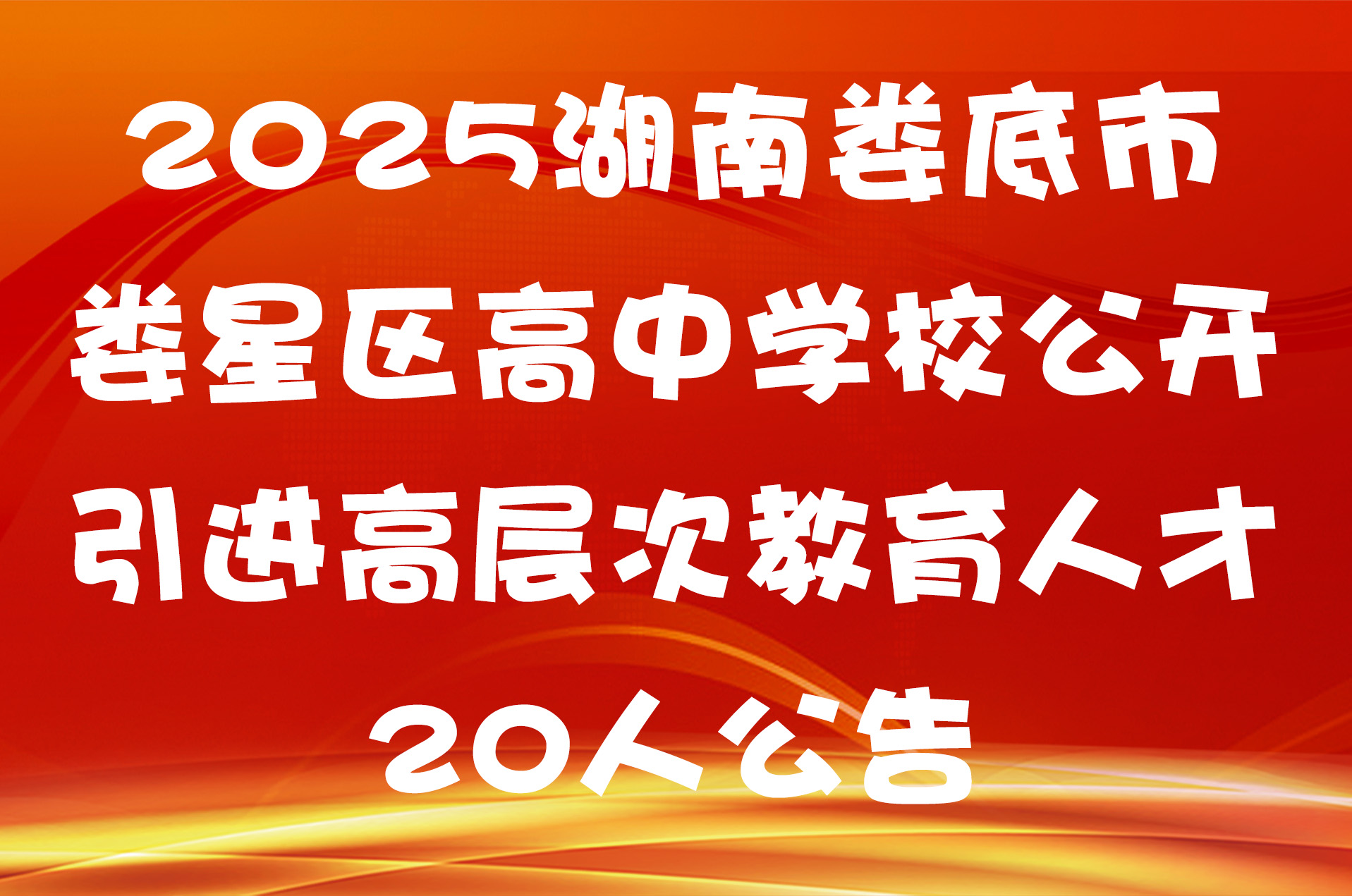 2025湖南娄底市娄星区高中学校公开引进高层次教育人才20人公告