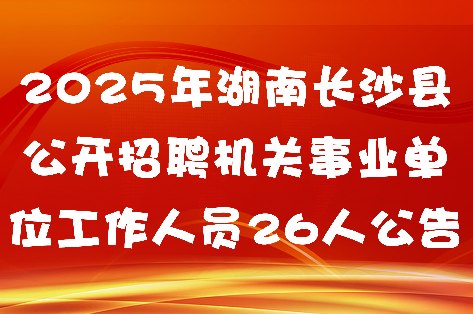 2025年湖南长沙县公开招聘机关事业单位工作人员26人公告
