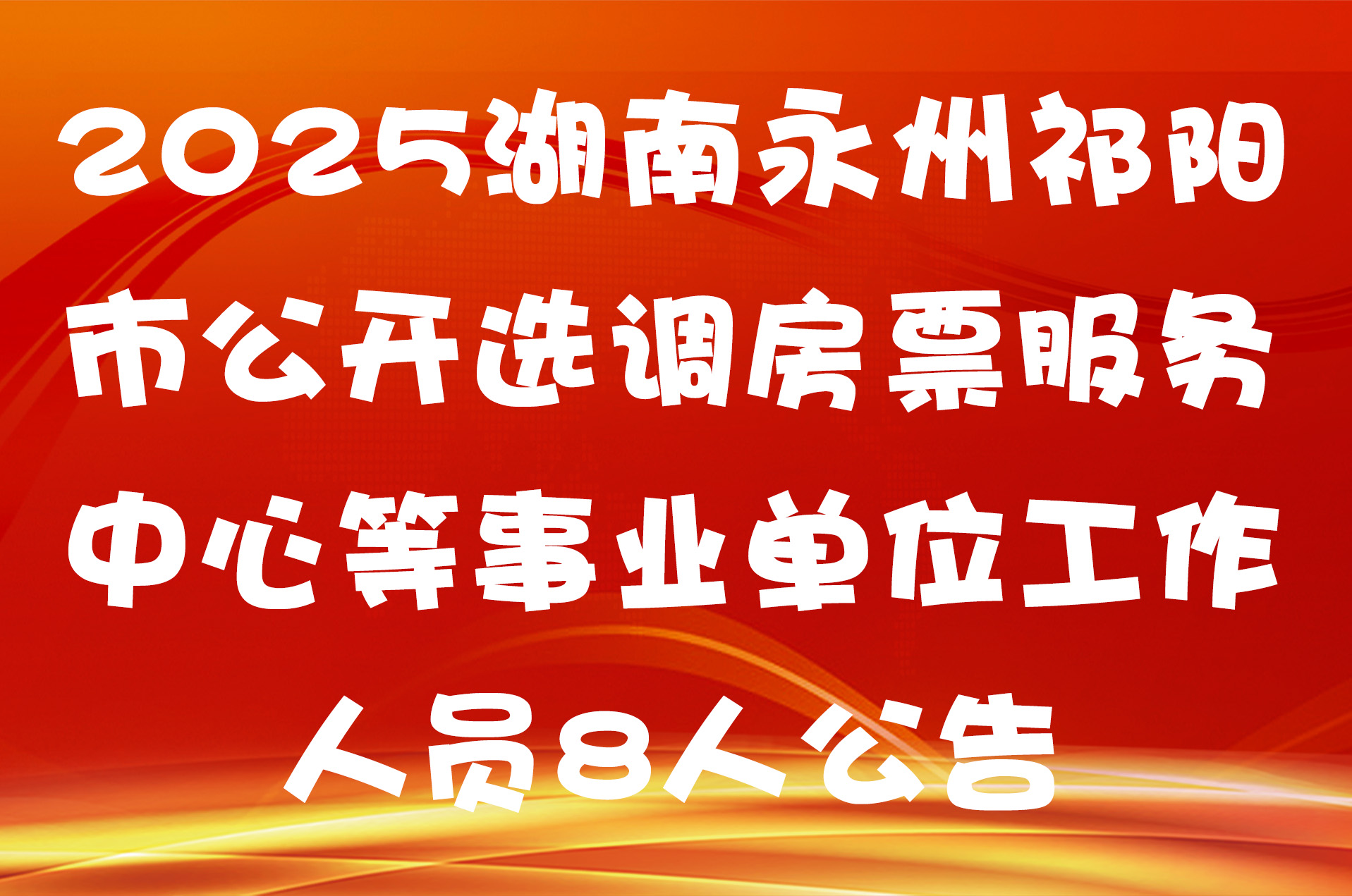 2025湖南永州祁阳市公开选调房票服务中心等事业单位工作人员8人公告