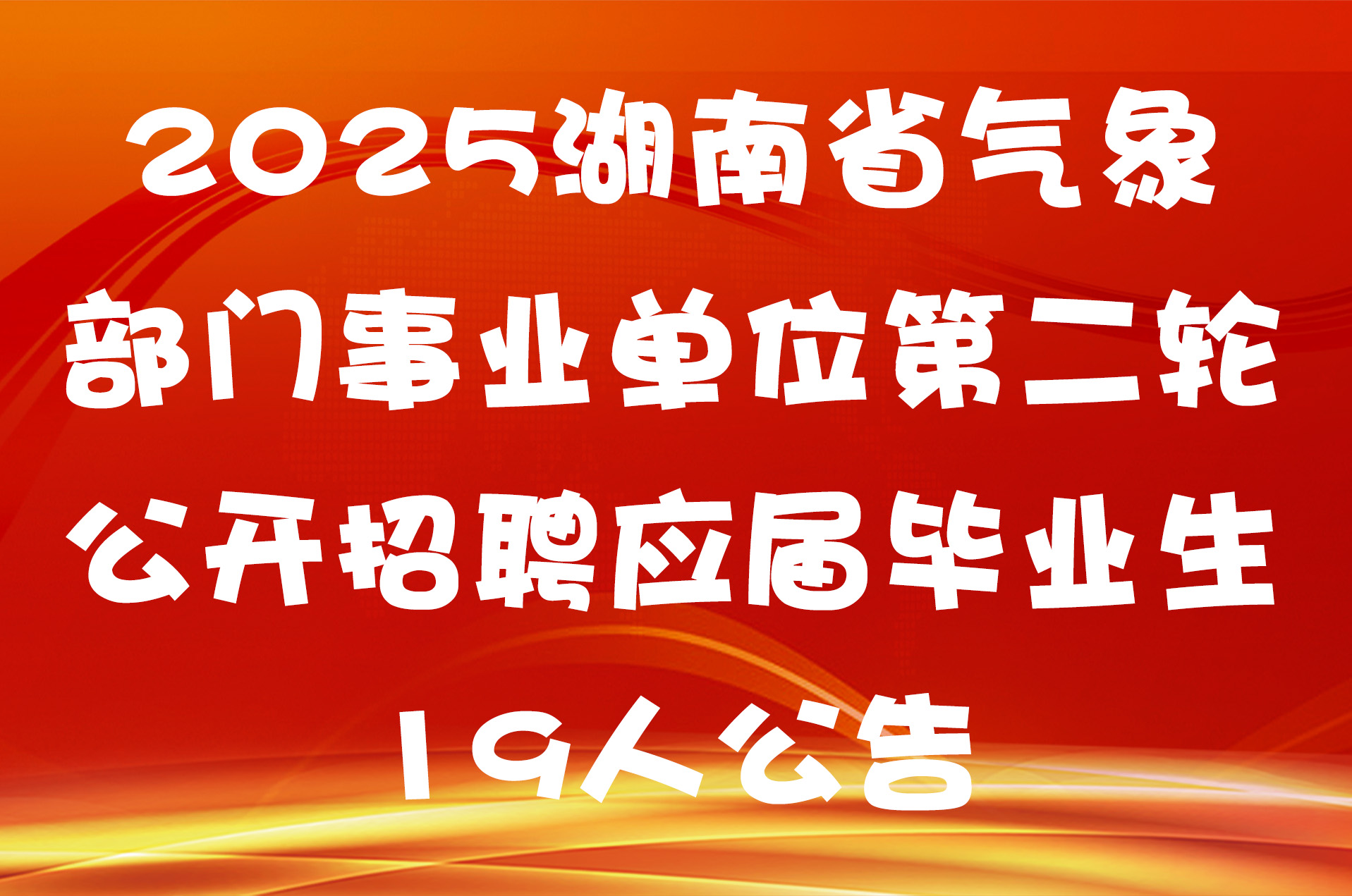 2025湖南省气象部门事业单位第二轮公开招聘应届毕业生19人公告