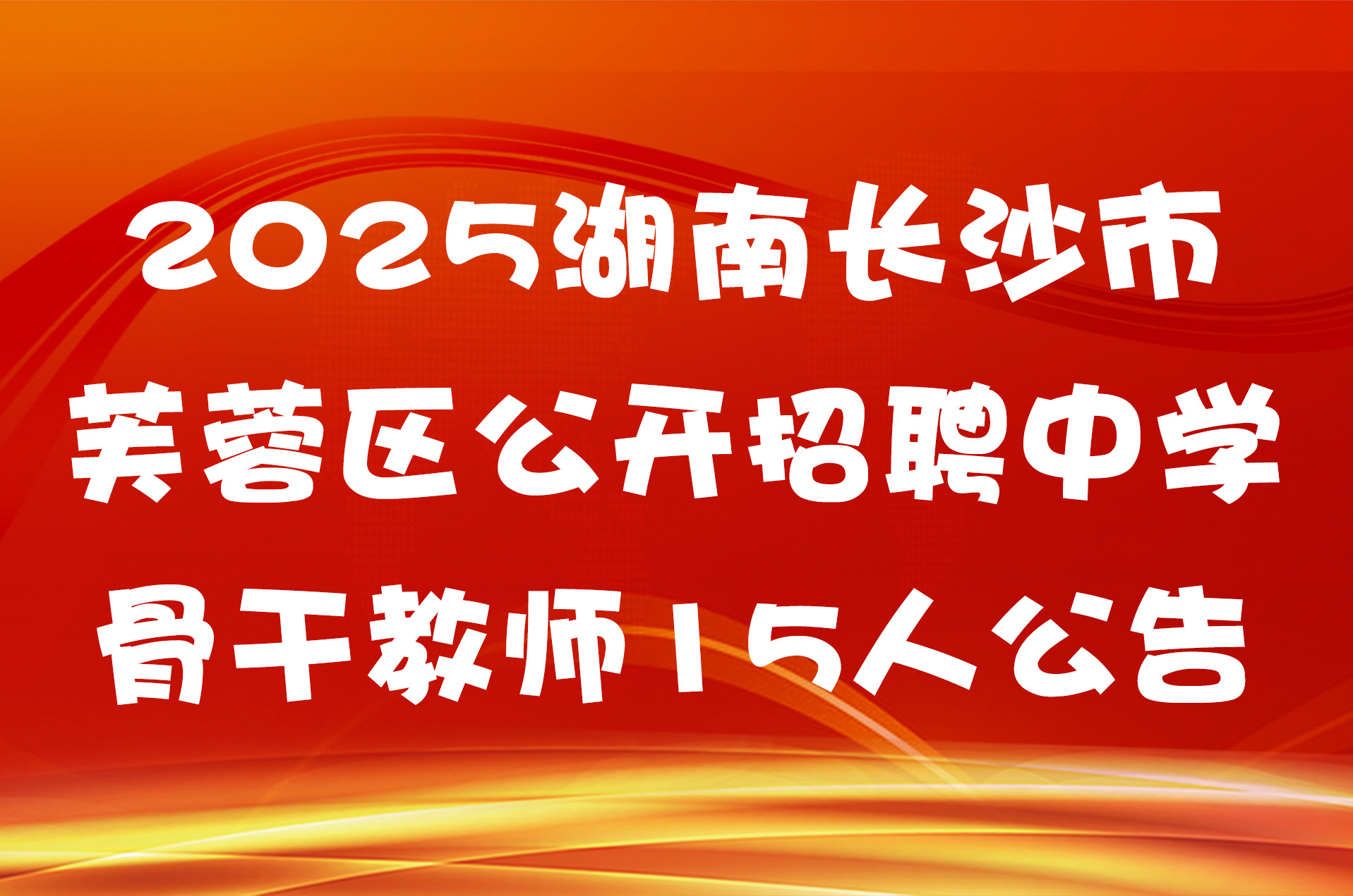 2025湖南长沙市芙蓉区公开招聘中学骨干教师15人公告