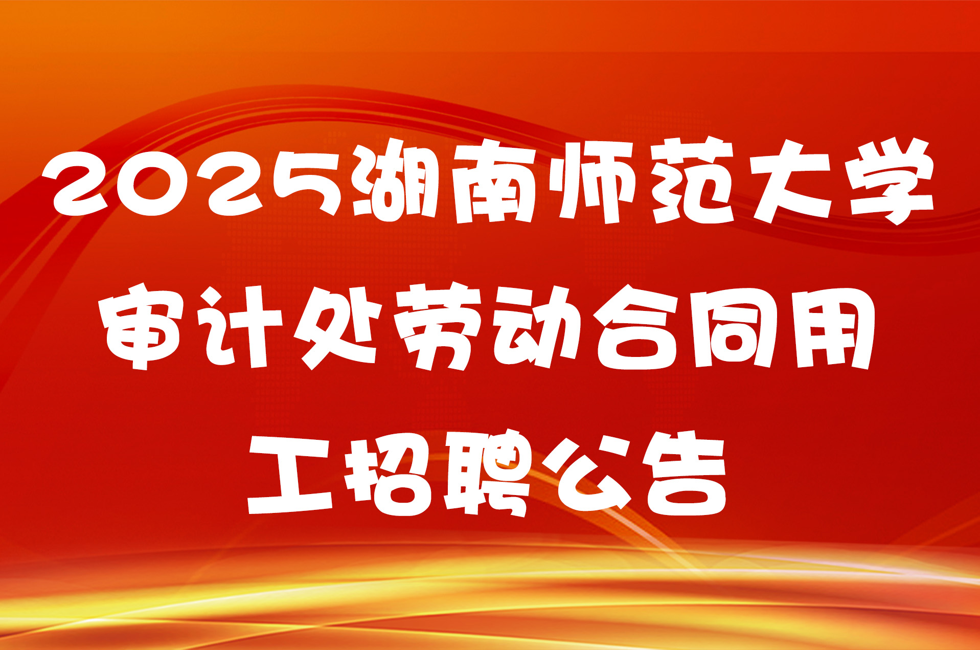 2025湖南师范大学审计处劳动合同用工招聘公告