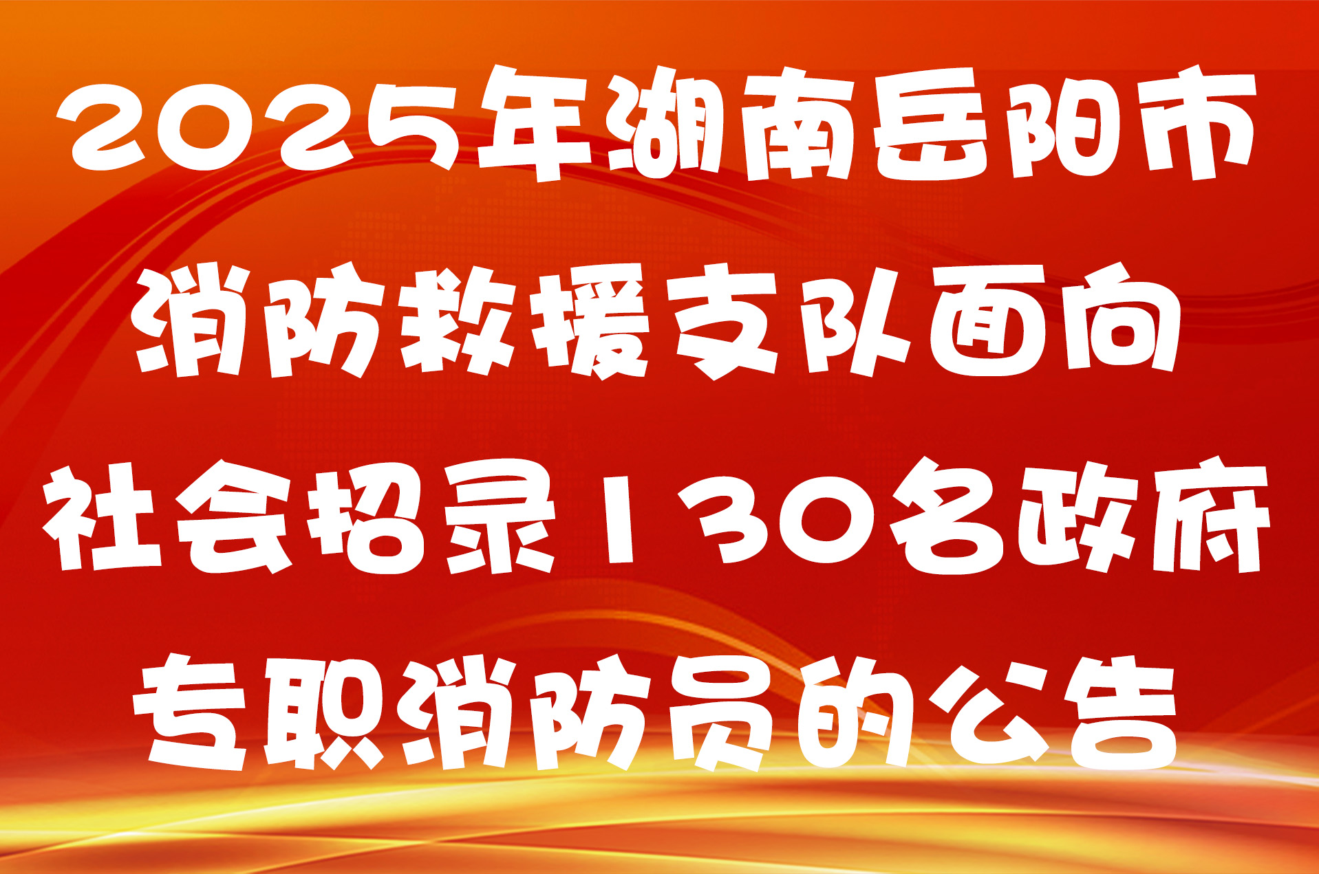 2025年湖南岳阳市消防救援支队面向社会招录130名政府专职消防员的公告