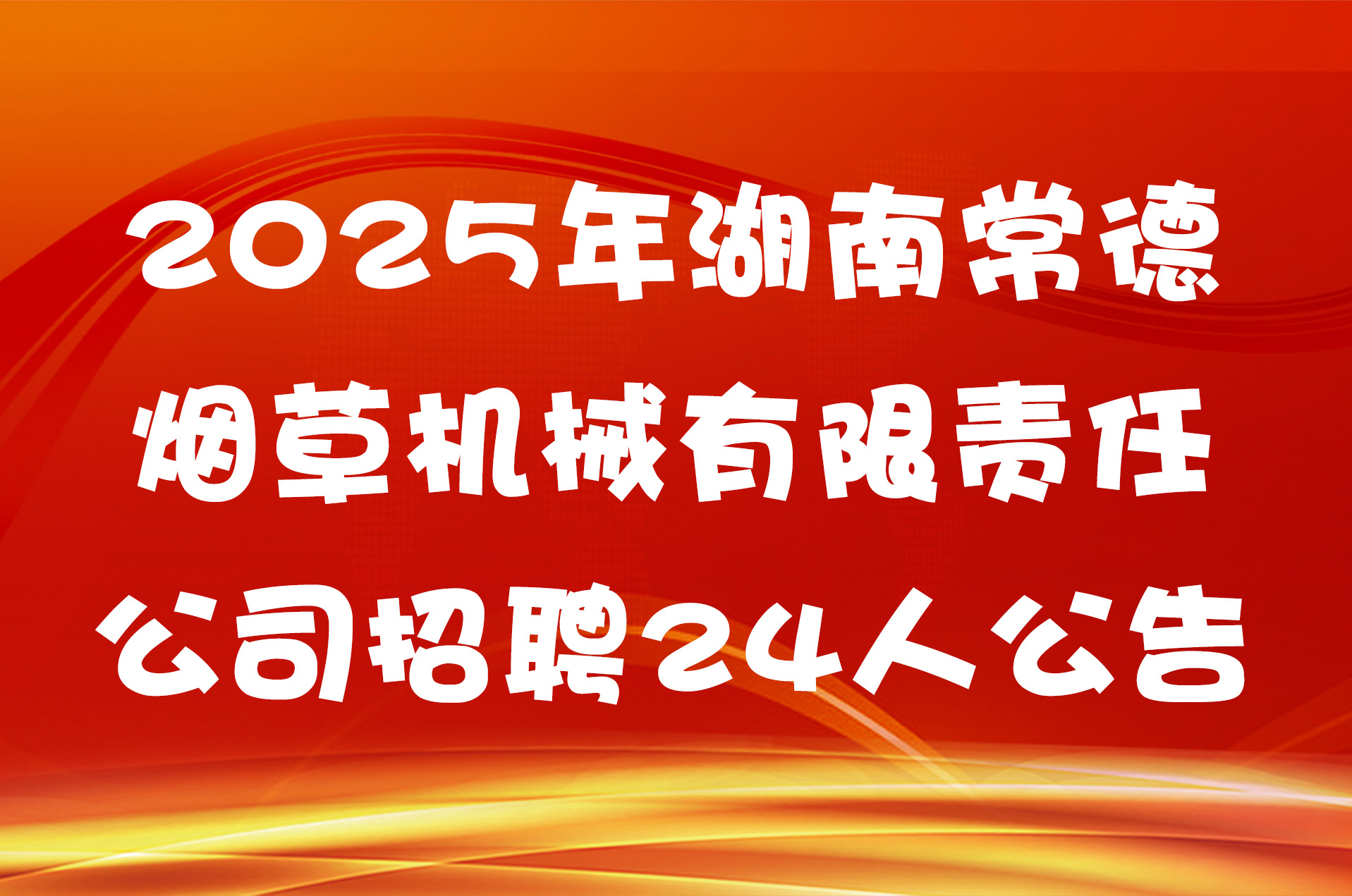 2025年湖南常德烟草机械有限责任公司招聘24人公告