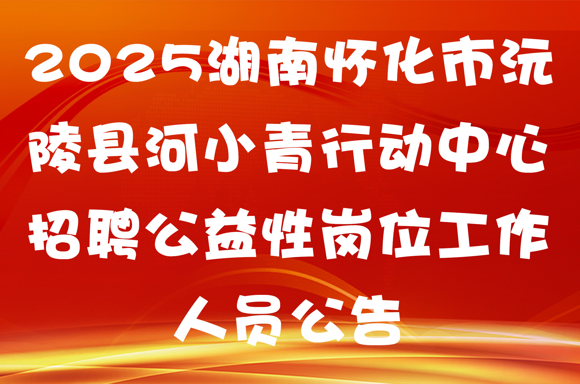 2025湖南怀化市沅陵县河小青行动中心招聘公益性岗位工作人员公告