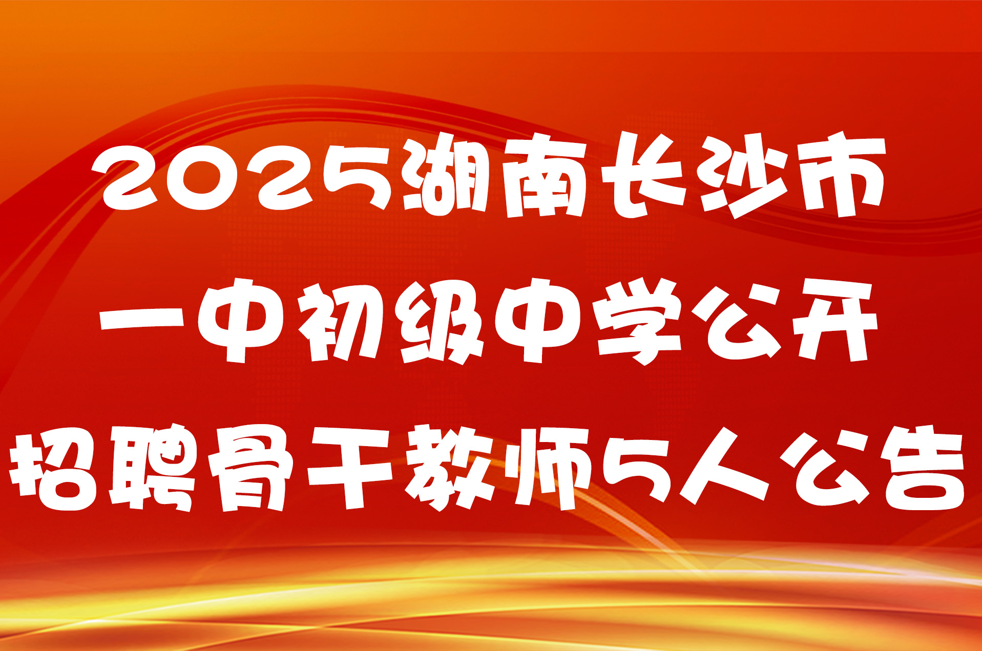 2025湖南长沙市一中初级中学公开招聘骨干教师5人公告
