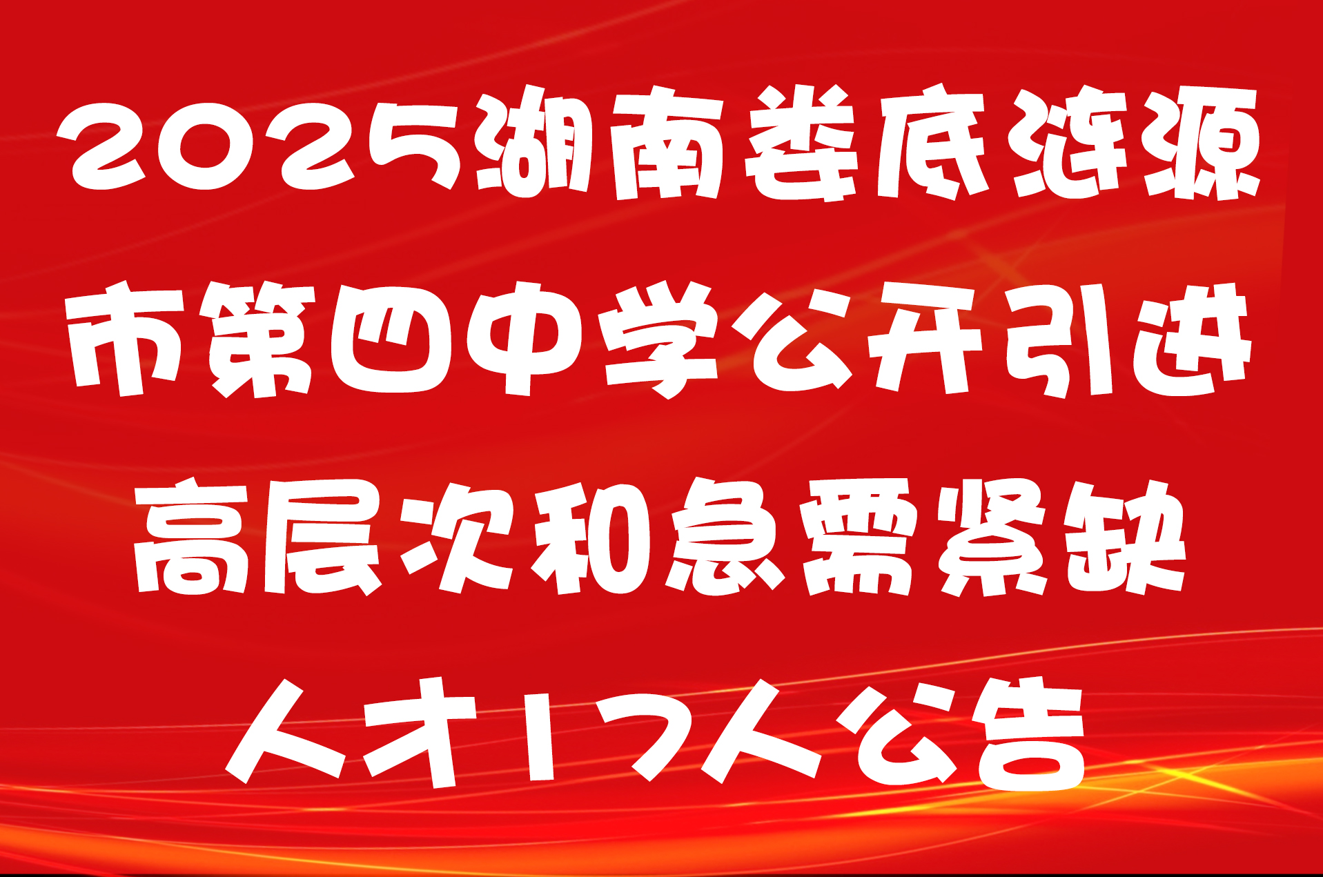 2025湖南娄底涟源市第四中学公开引进高层次和急需紧缺人才17人公告