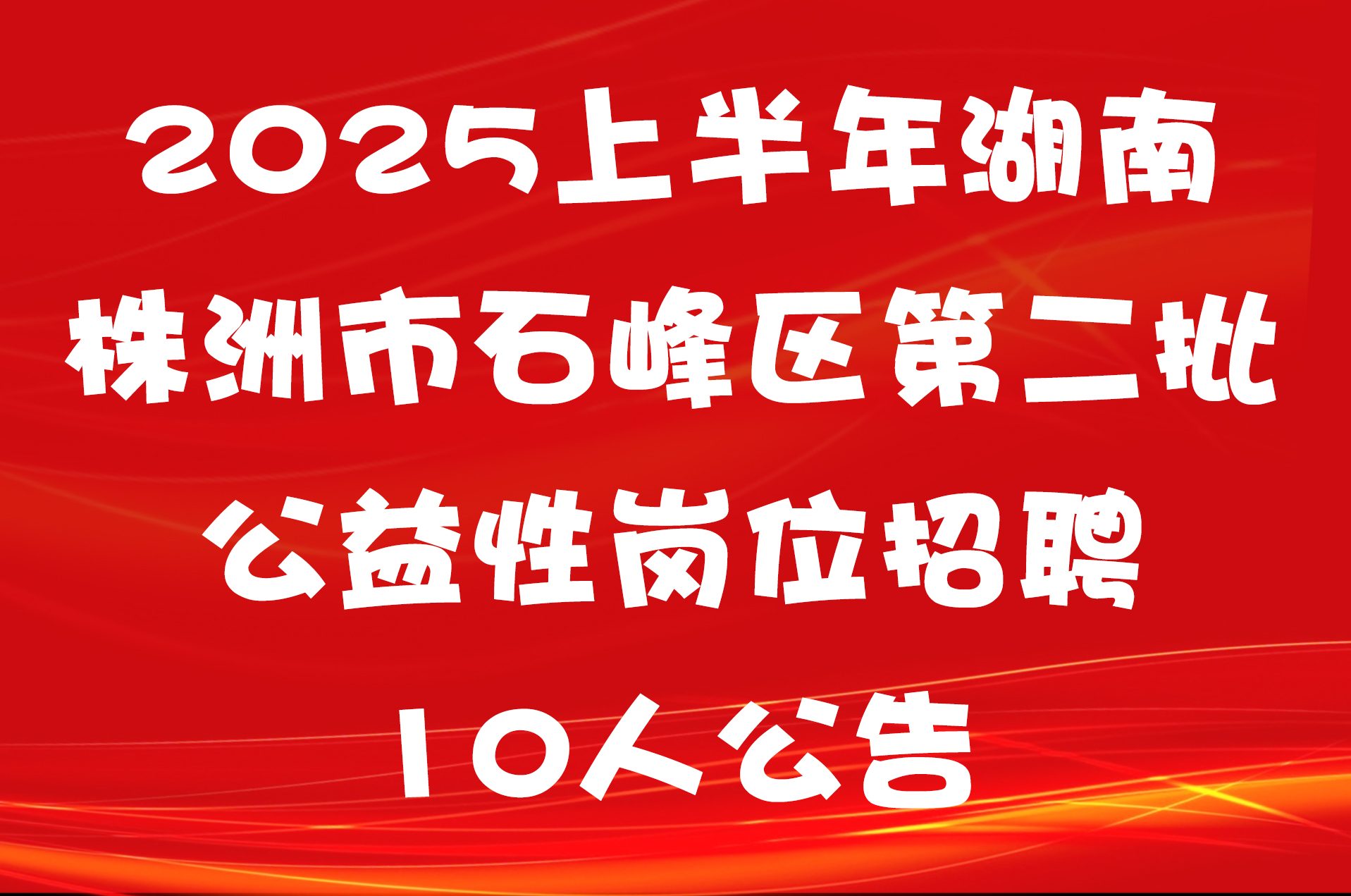 2025上半年湖南株洲市石峰区第二批公益性岗位招聘10人公告