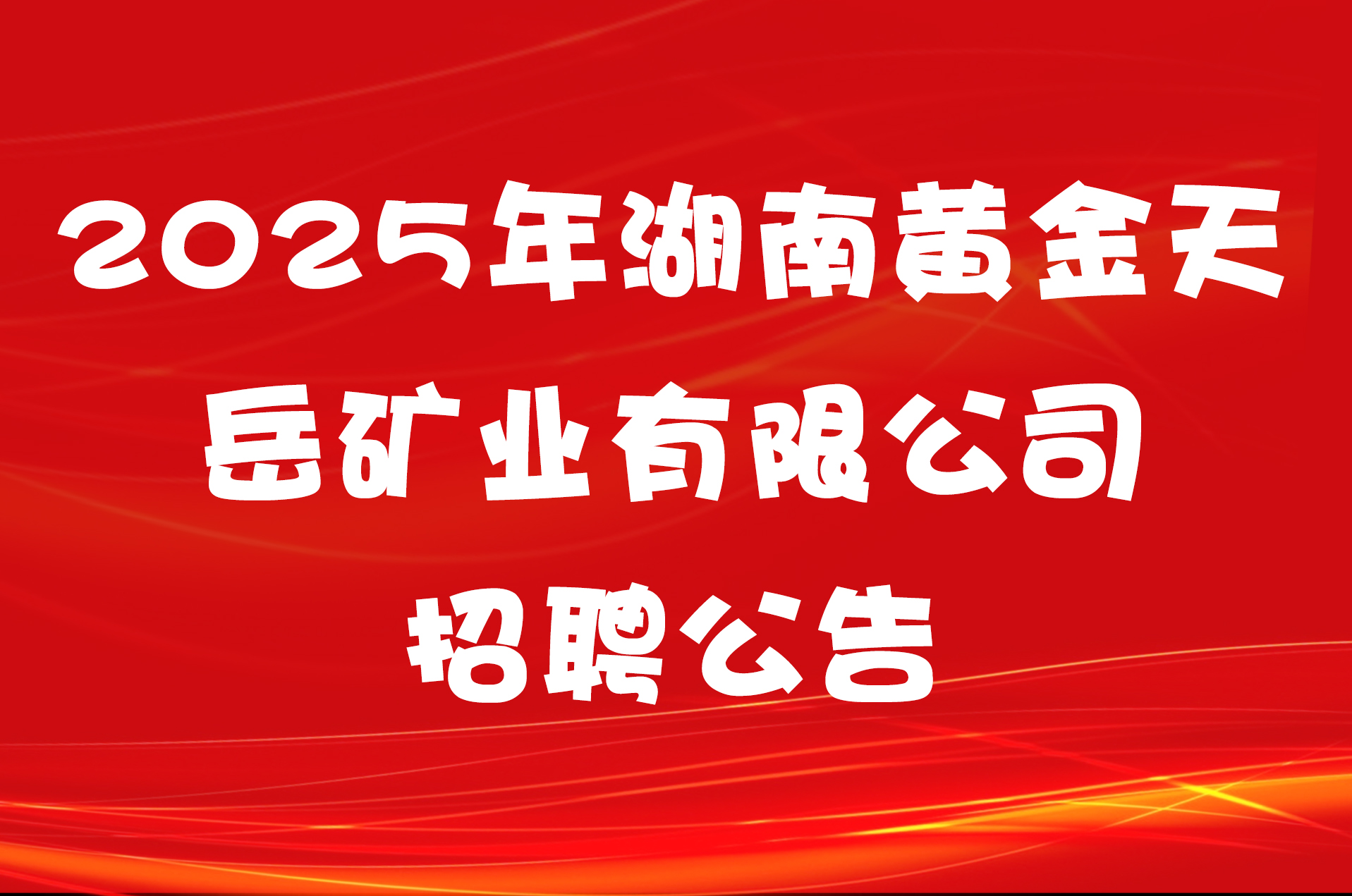2025年湖南黄金天岳矿业有限公司招聘公告