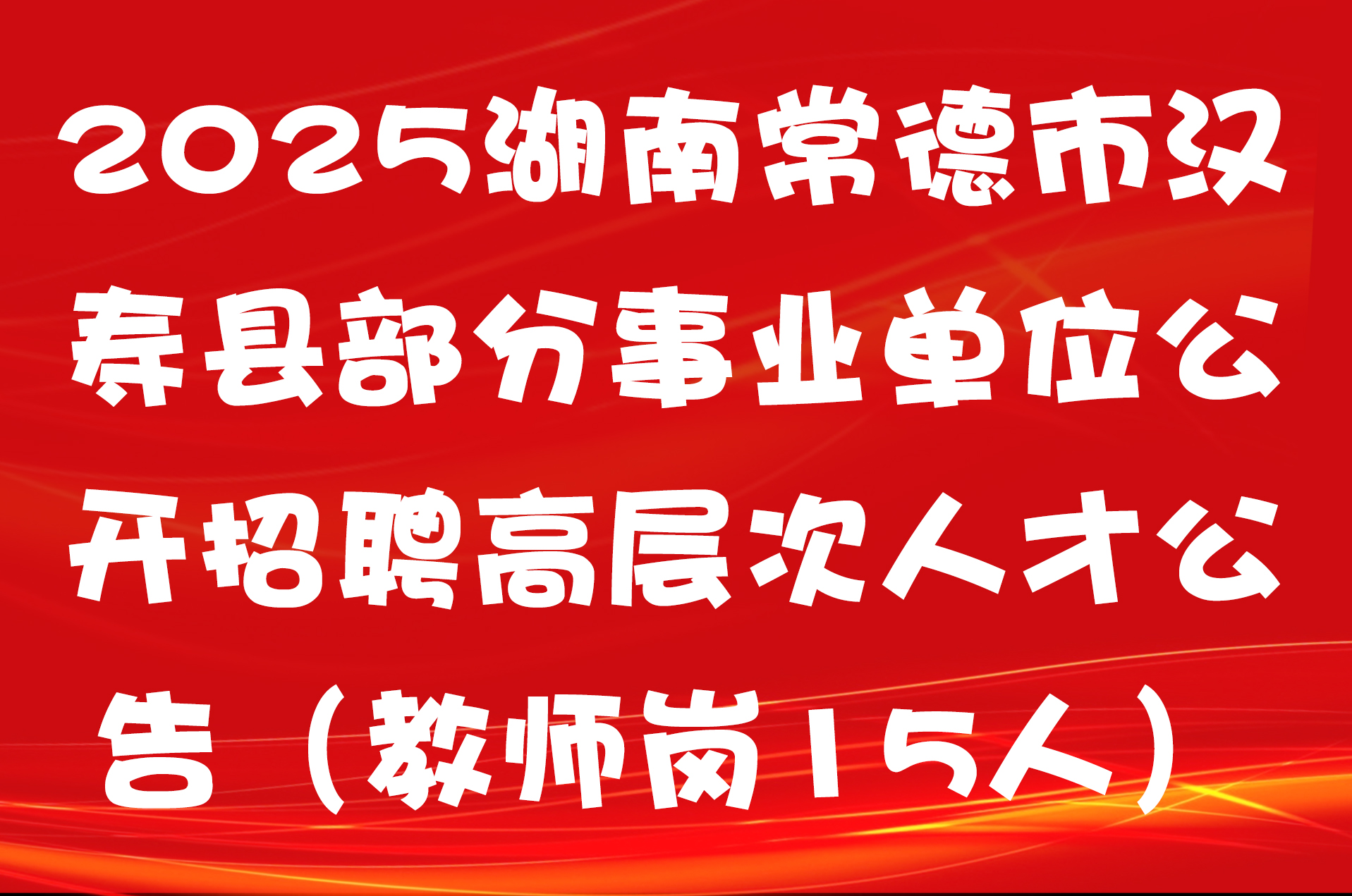 2025湖南常德市汉寿县部分事业单位公开招聘高层次人才公告（教师岗15人）